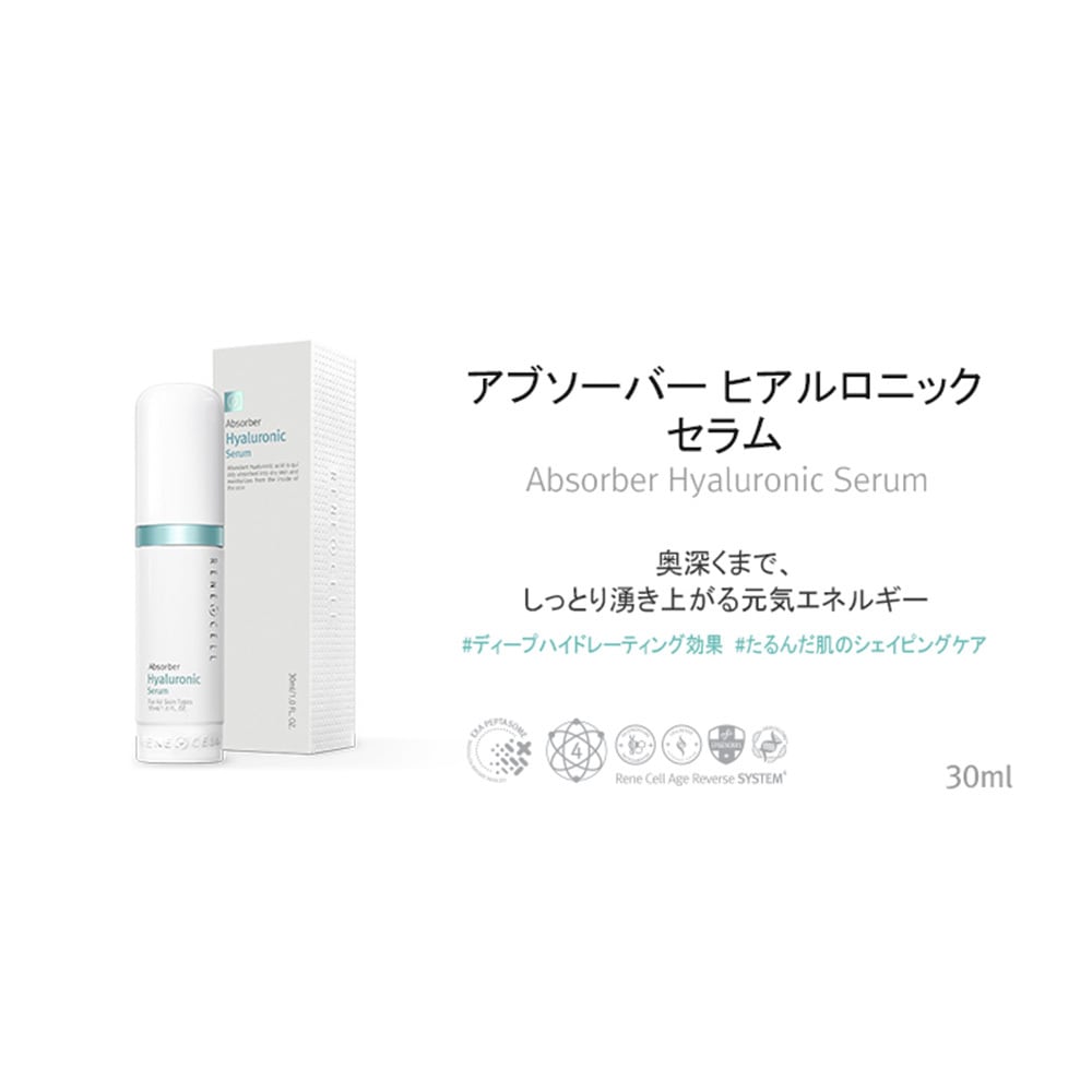 Rene-Cell】ルネセル アブソーバー ヒアルロニック セラム 30ml