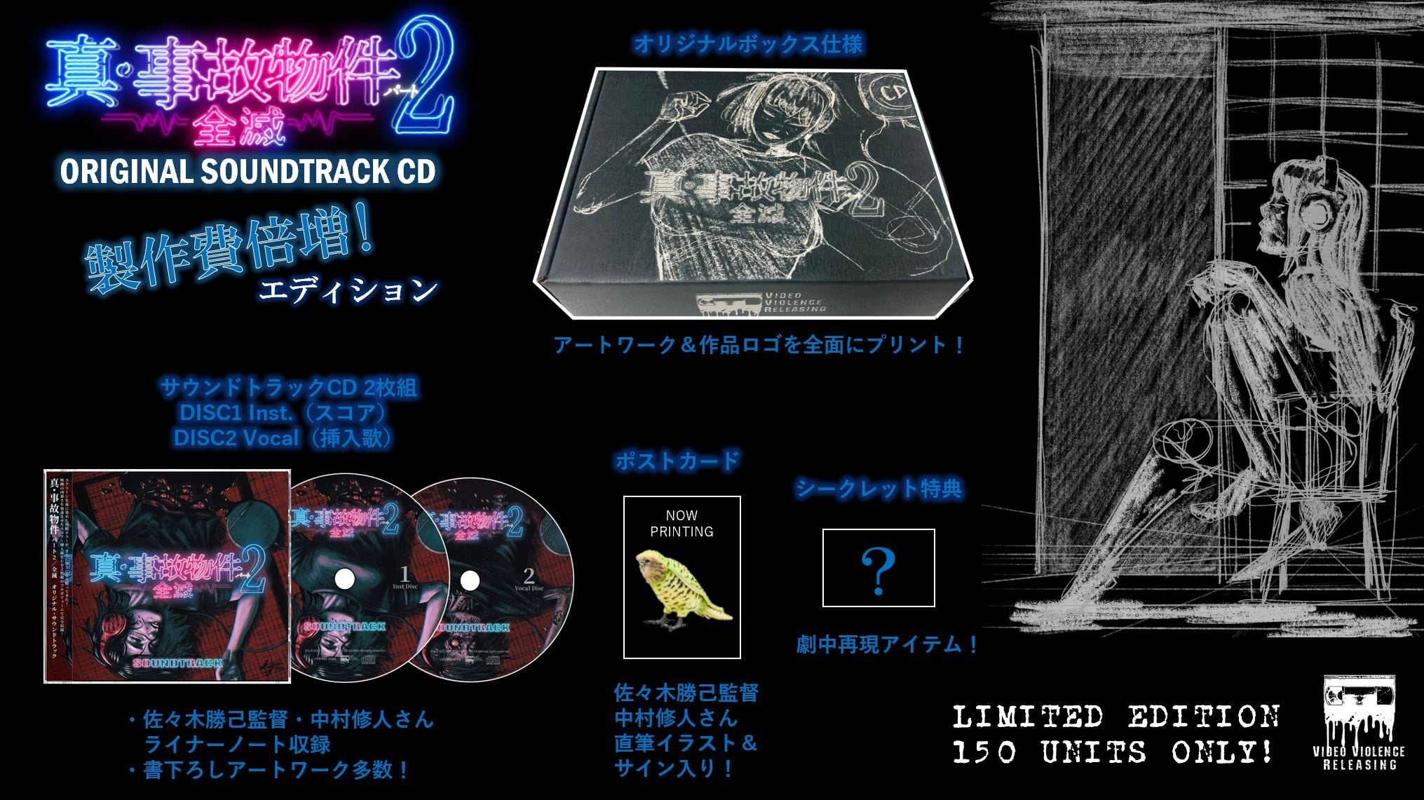 真・事故物件 パート2／全滅』サウンドトラックCD 製作費倍増