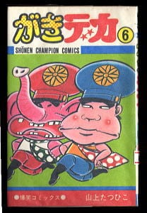がきデカ (6)」 初版 山上たつひこ 秋田書店・少年チャンピオン