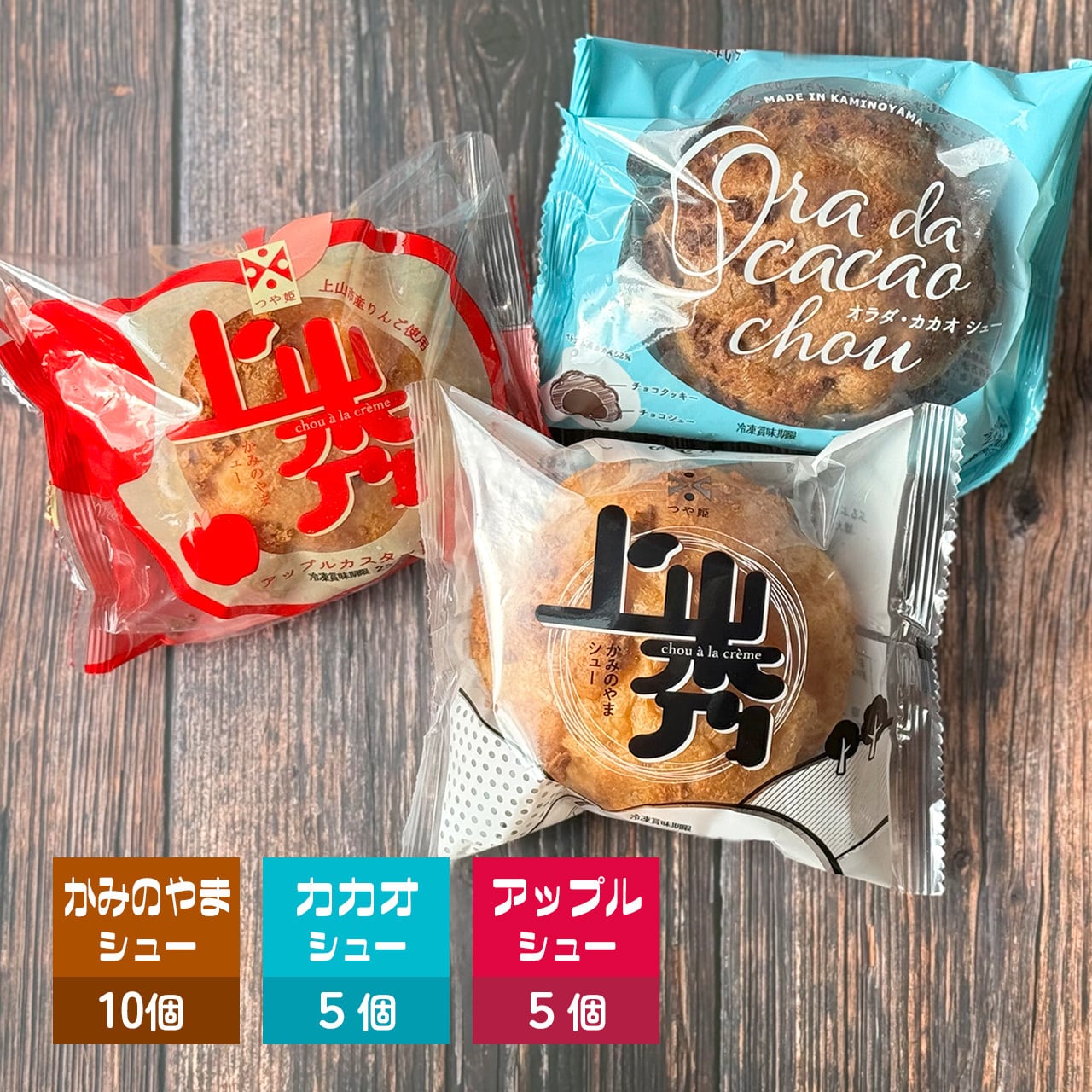3種】上山秀10個＆カカオｼｭｰ5個＆アップルｼｭｰ5個（計20個） | 山から