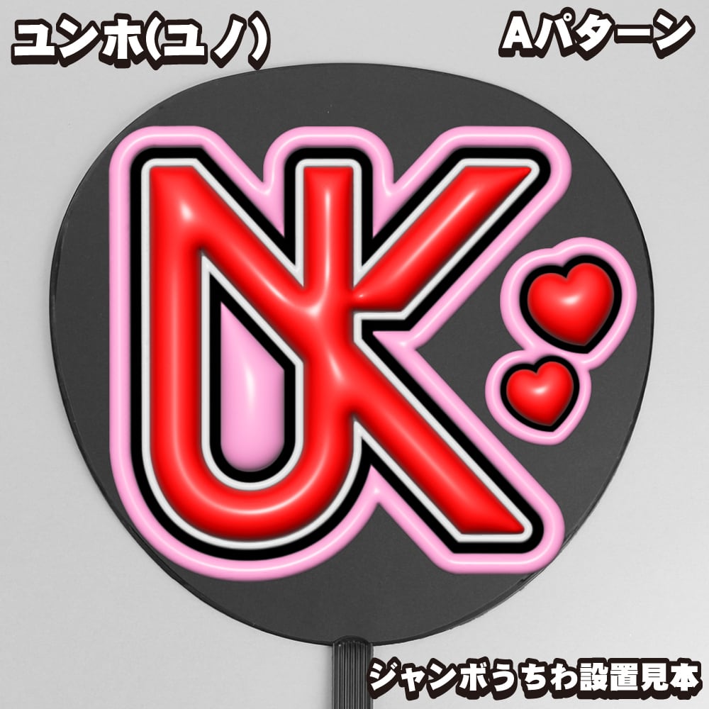 うちわ文字】UK・ユンホ（ユノ）④ぷっくり 即納 【東方神起