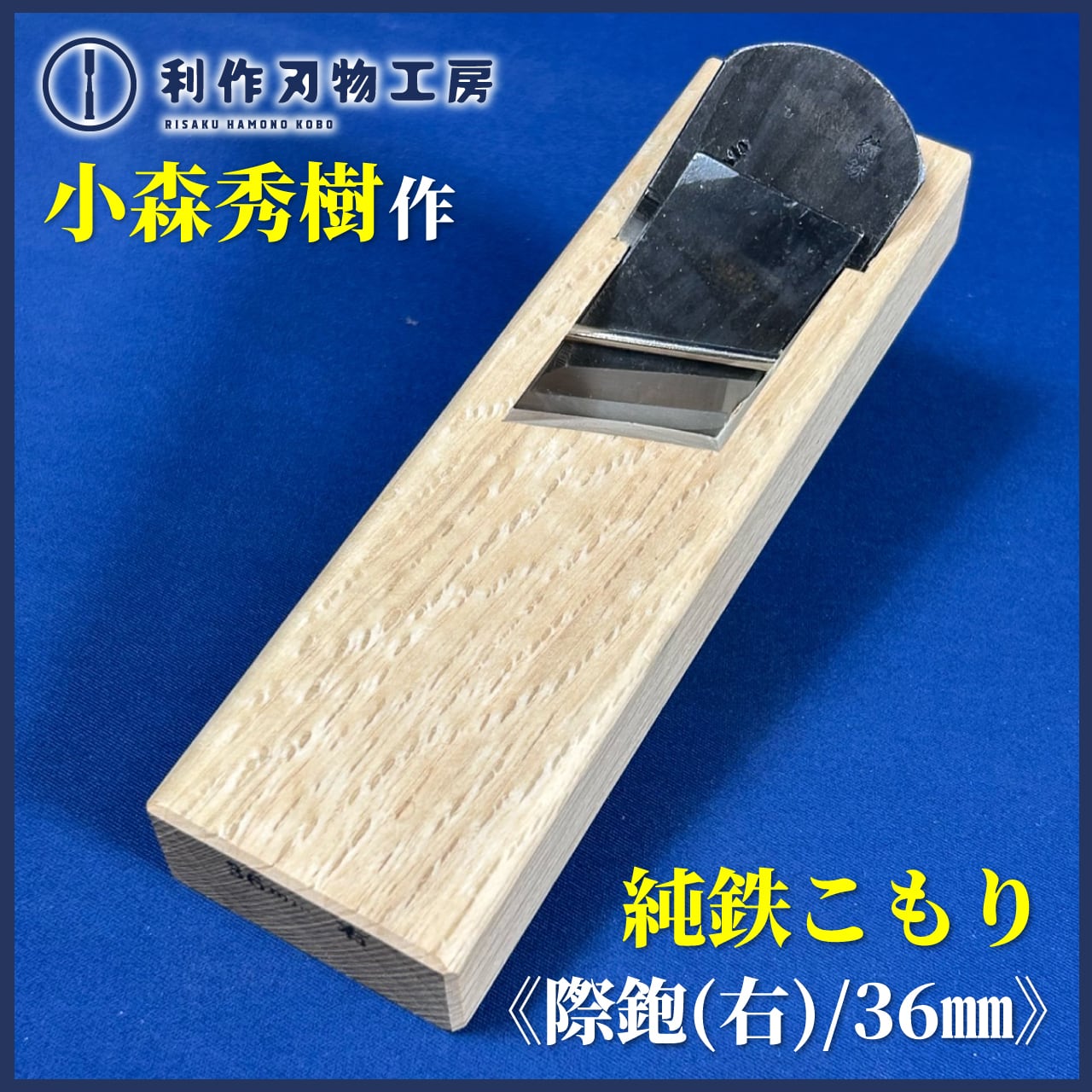 ☆SALE☆ 和貴(問屋銘鉋)〈寸八 / 70mm〉白樫台：普通口/油無し/直使い