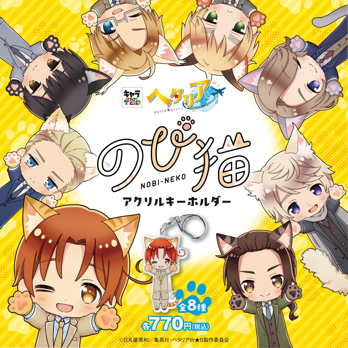 ヘタリアWorld☆Stars】のび猫アクリルキーホルダー（ドイツ） | キャラfab