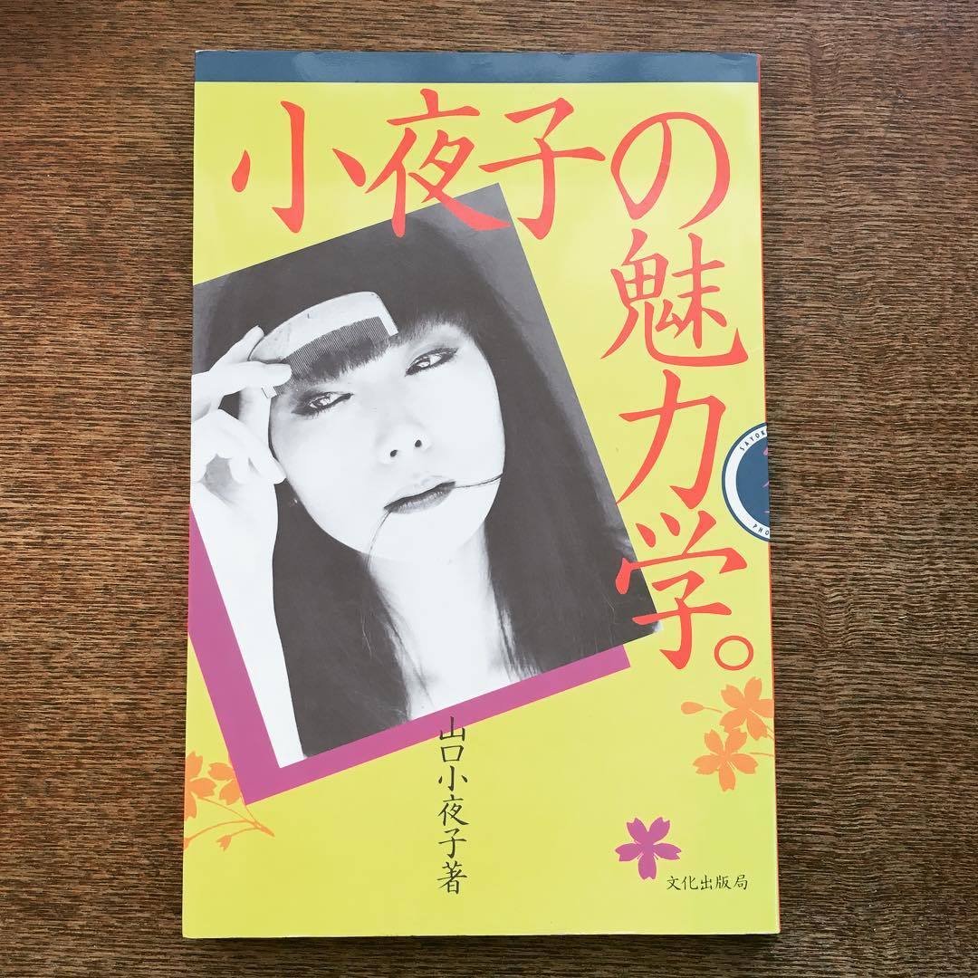 ファッションの本「小夜子の魅力学／山口小夜子」 | 古本トロニカ 通販