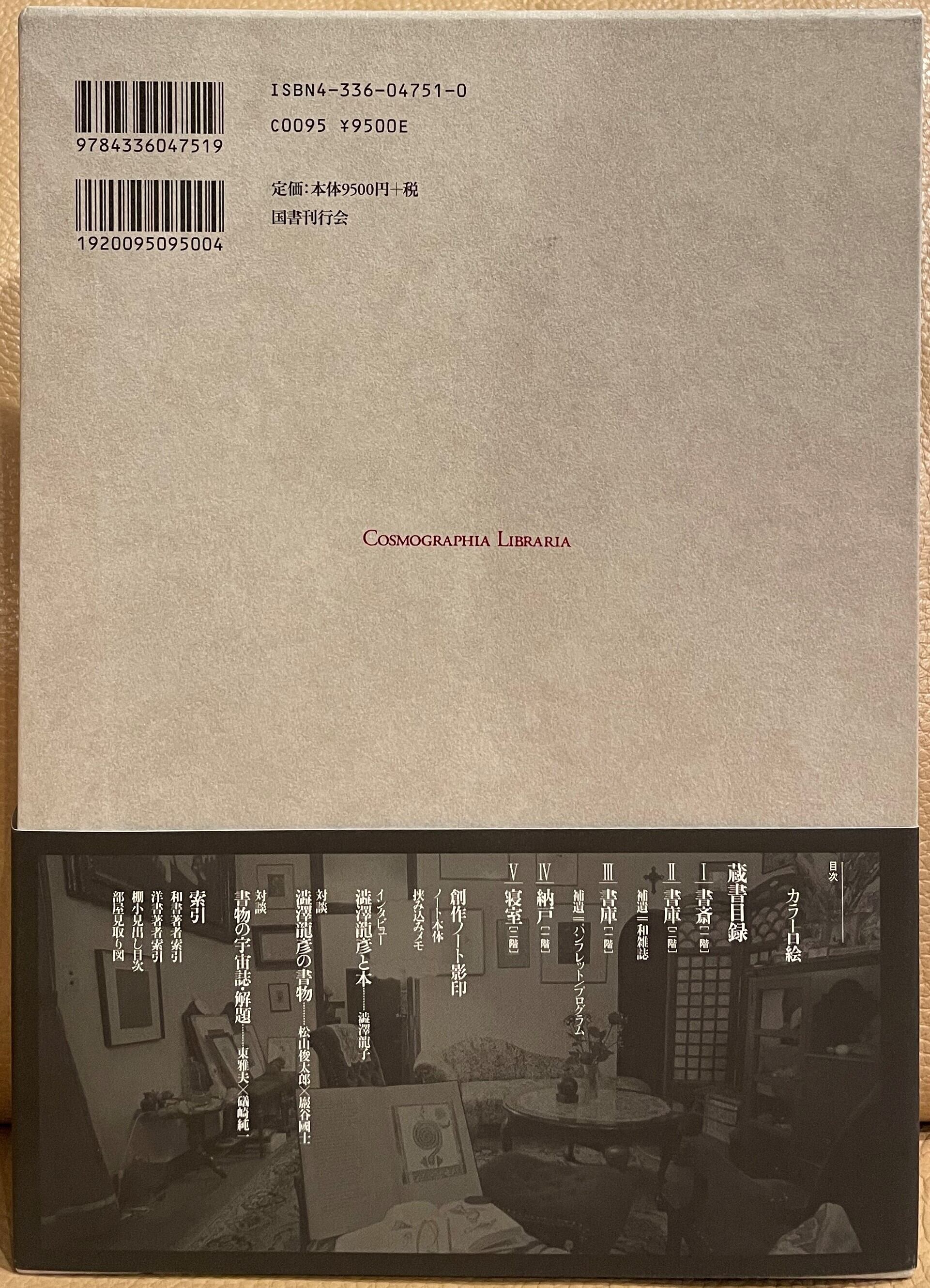 書物の宇宙誌 澁澤龍彦蔵書目録 | ART BASE 山田書店