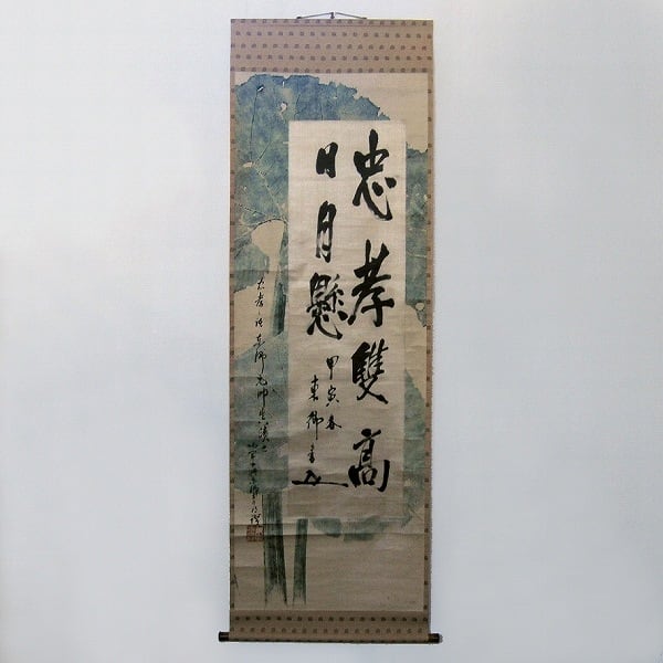 東郷平八郎の書・掛け軸・No.160929-01・梱包サイズ100 | リサイクル