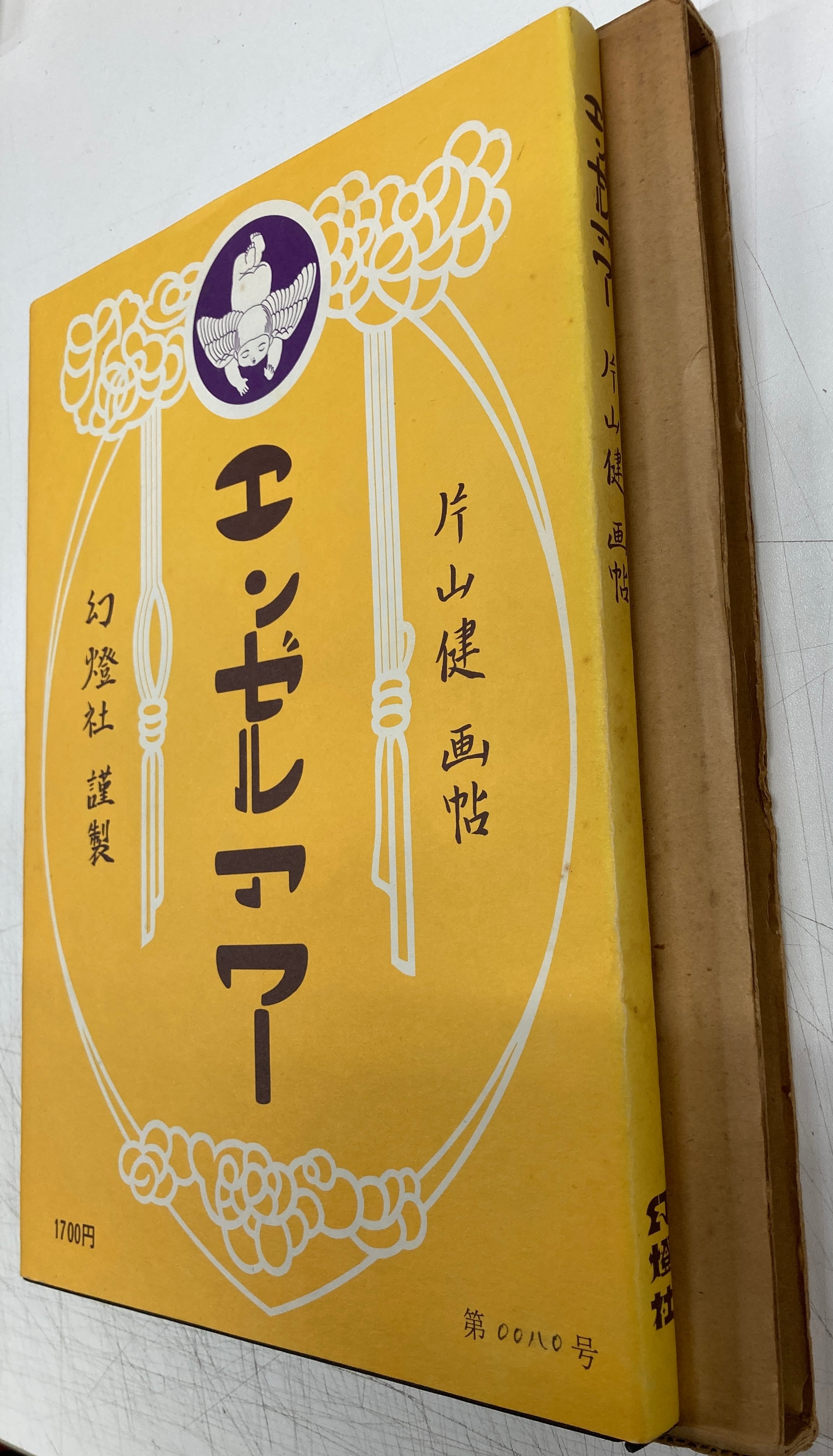 片山健 エンゼルアワー サイン入り 限定千部のうち80番 昭和46年 幻燈