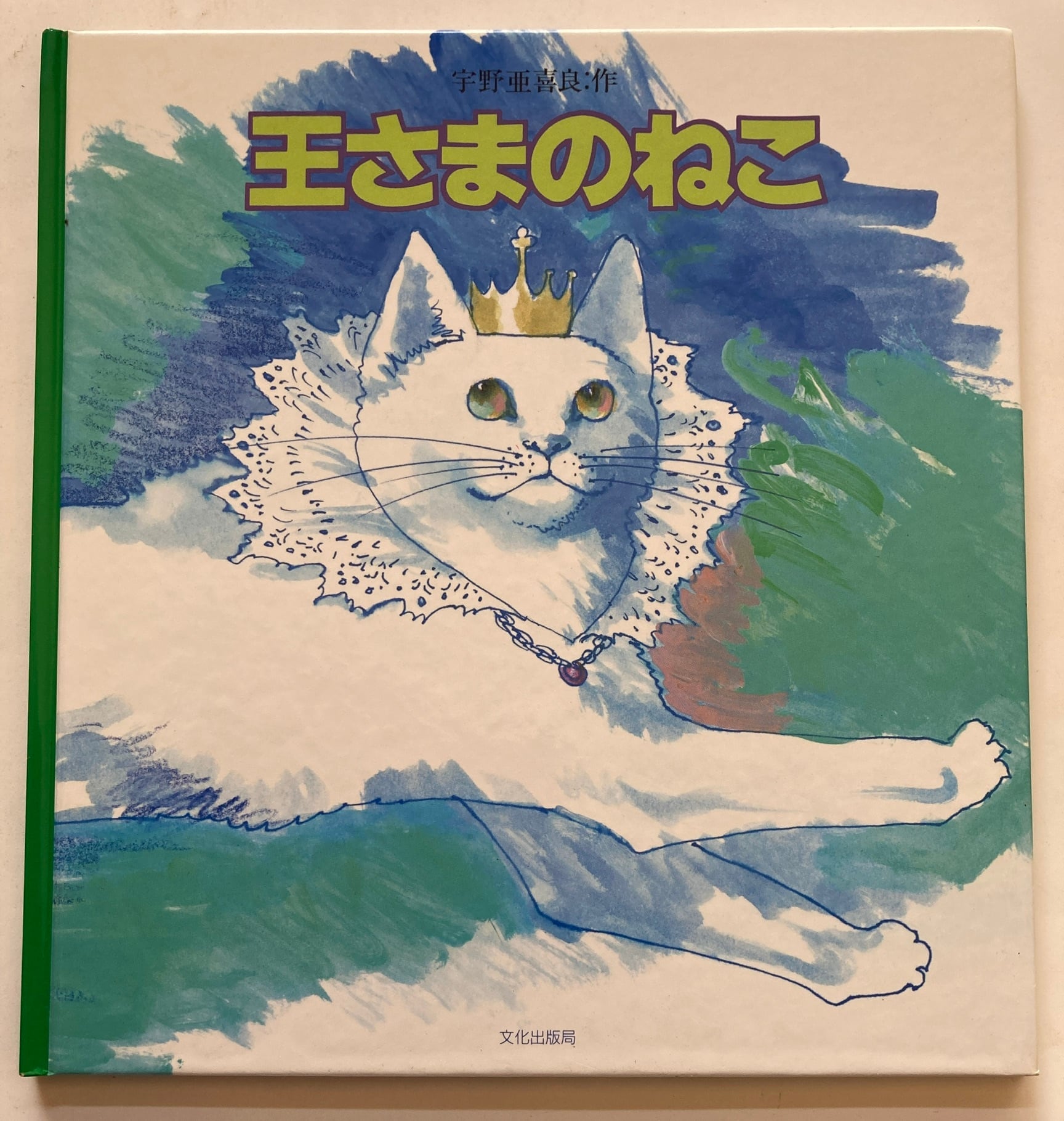 宇野亜喜良 王さまのねこ 1988年 初版 文化出版局 | トムズボックス