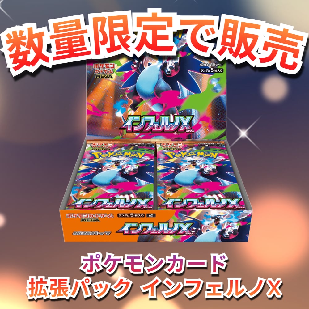 先着予約】ポケモンカード 拡張パック インフェルノX【未開封