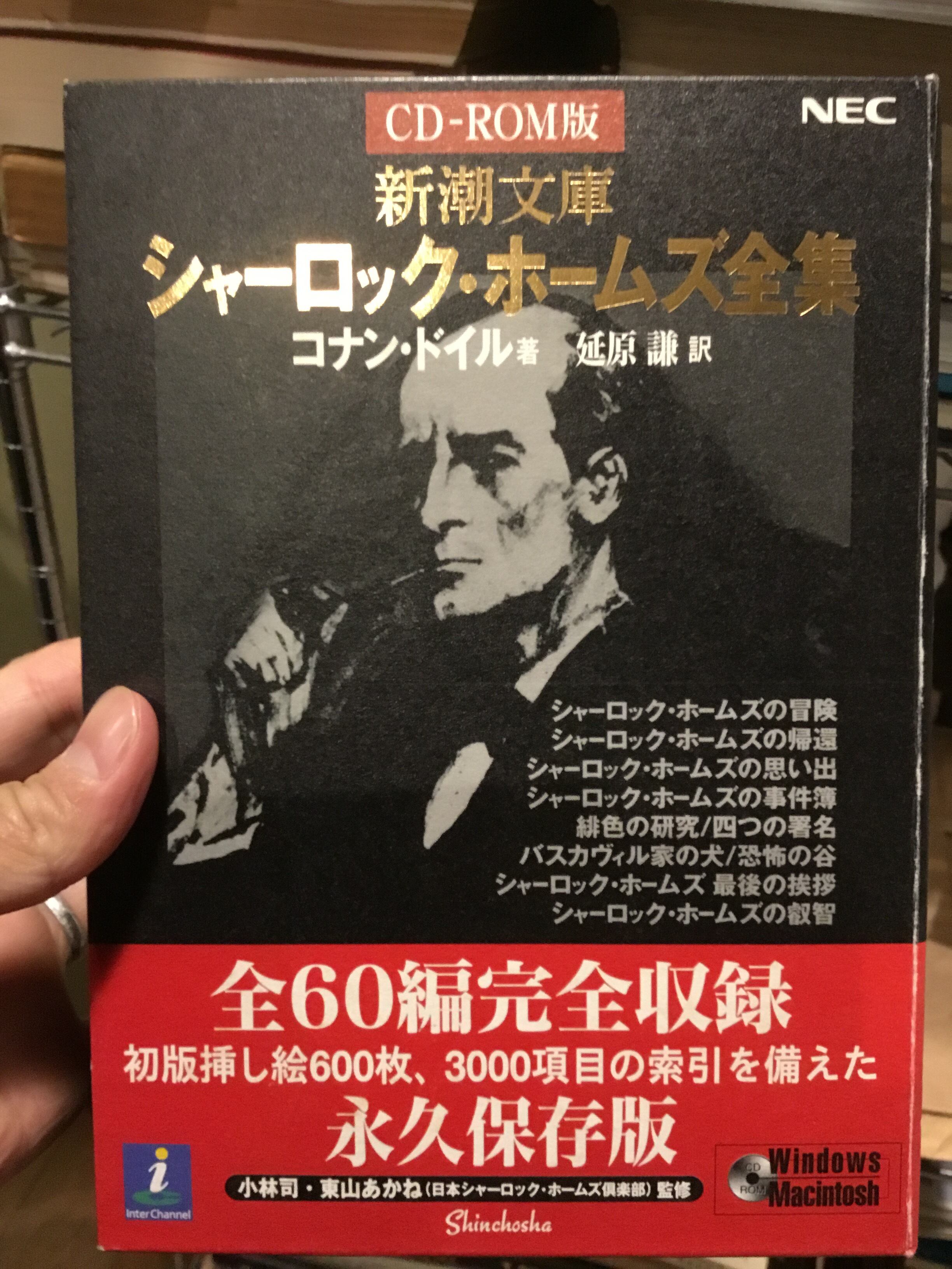CD-ROM版 新潮文庫シャーロック・ホームズ全集 / コナン・ドイル 延原