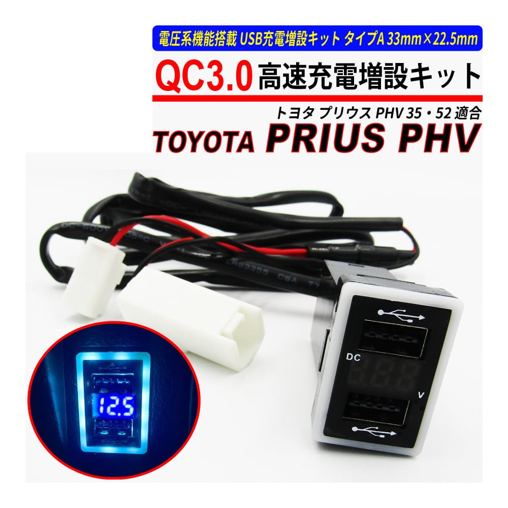 プリウス PHV ZVW35 / ZVW52 USB 急速充電 QC3.0 クイックチャージ 2
