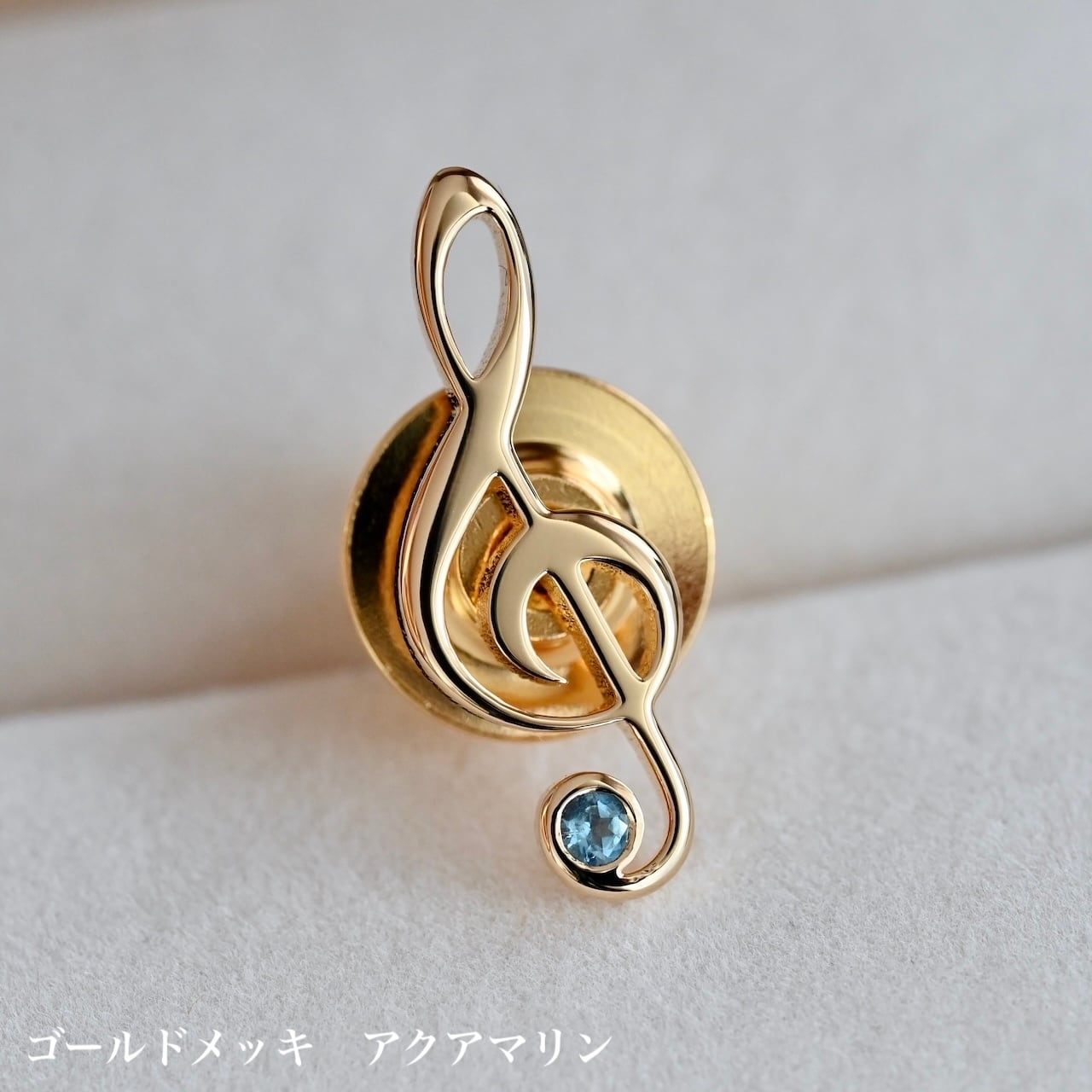 ト音記号 ピンブローチ 真鍮素地／K18ゴールドメッキ／プラチナメッキ