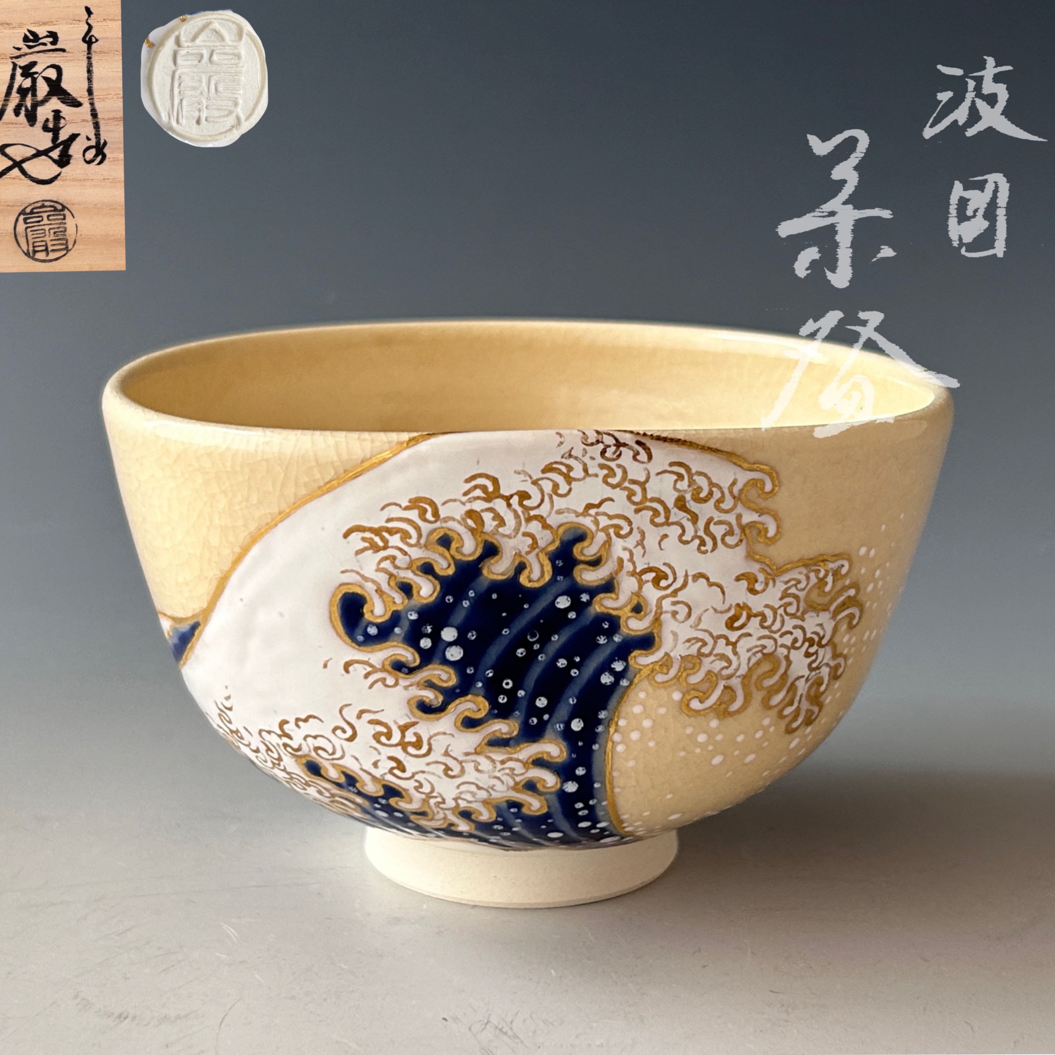 山口県指定無形文化財 萩焼 十四代 坂倉新兵衛 抹茶茶碗 山口県指定