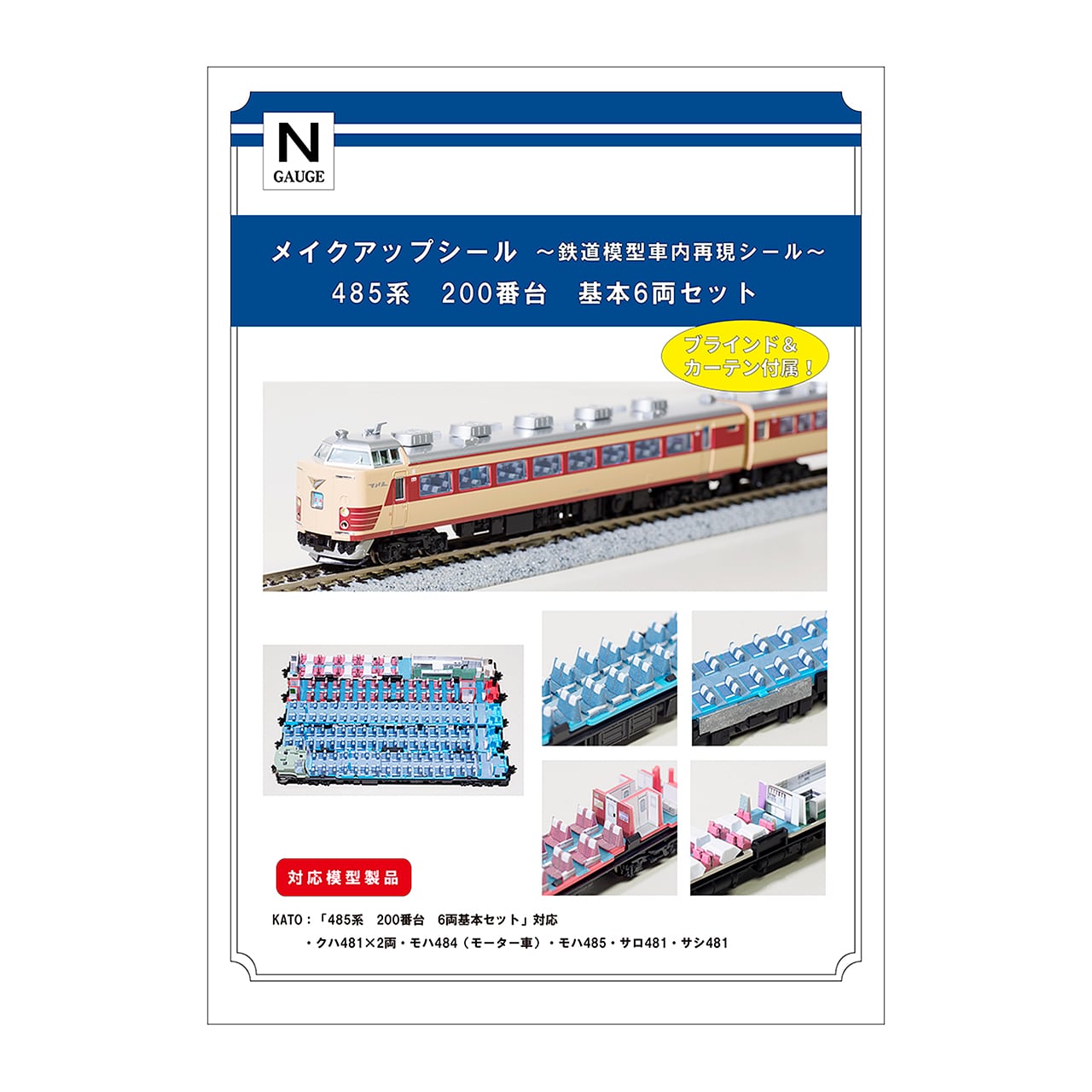 メイクアップシール「485系 200番台 基本6両セット」（KATO対応