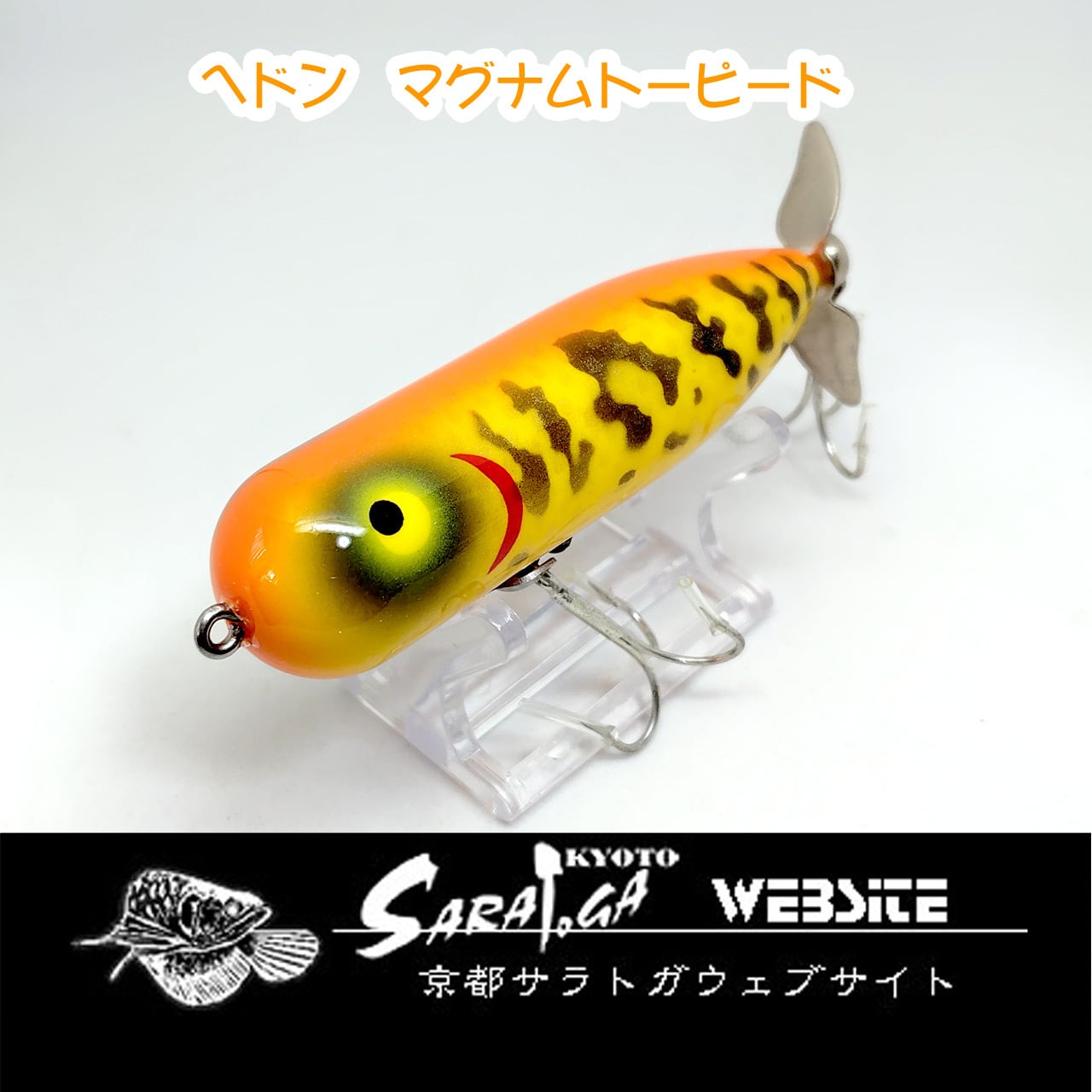 ヘドン マグナムトーピード | 京都さらとが