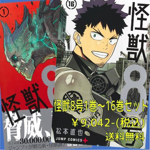 怪獣8号全巻セット（1-16巻） | 宮脇書店オンラインストア