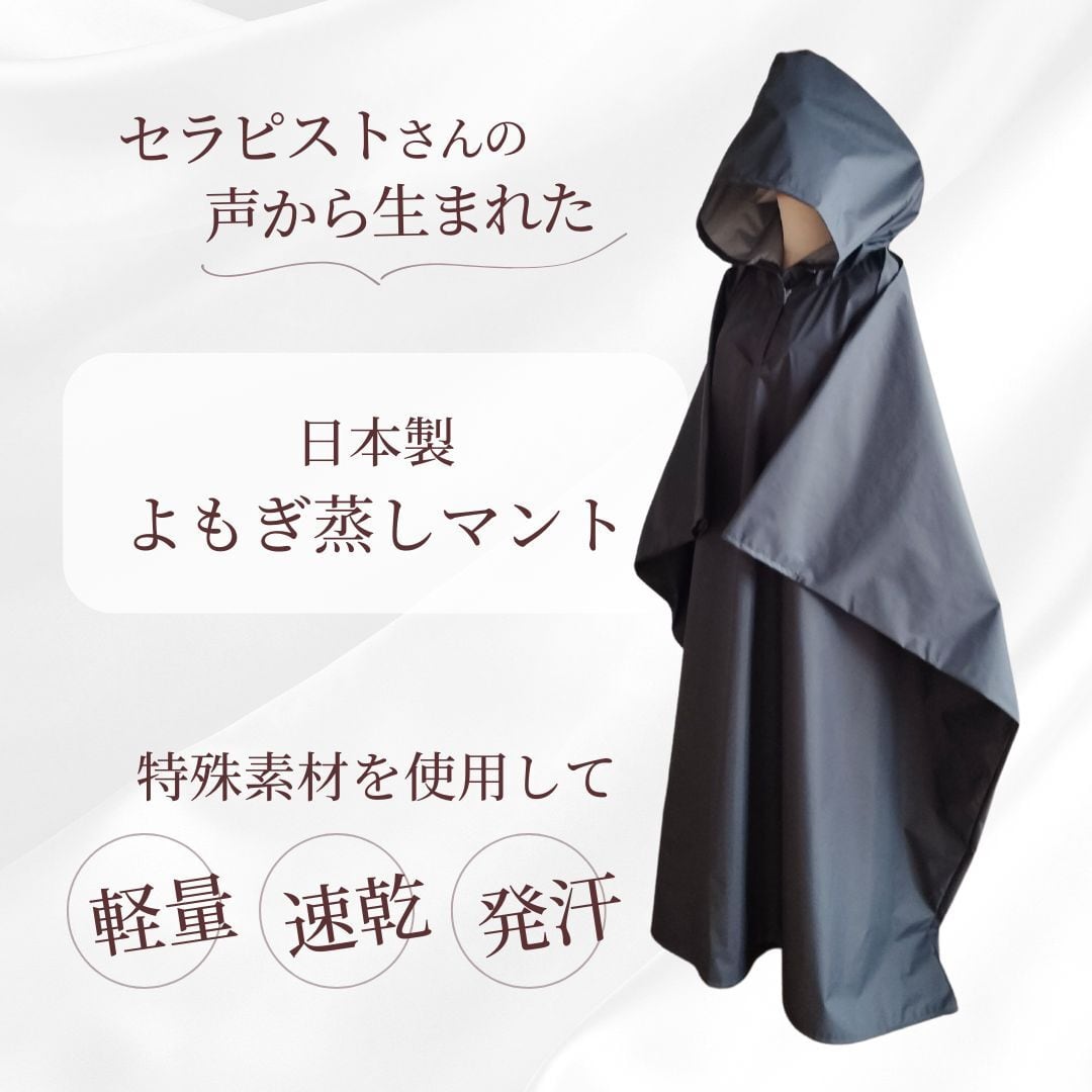 よもぎ蒸しマント】発汗をサポートするインナー付き(日本製・スレート