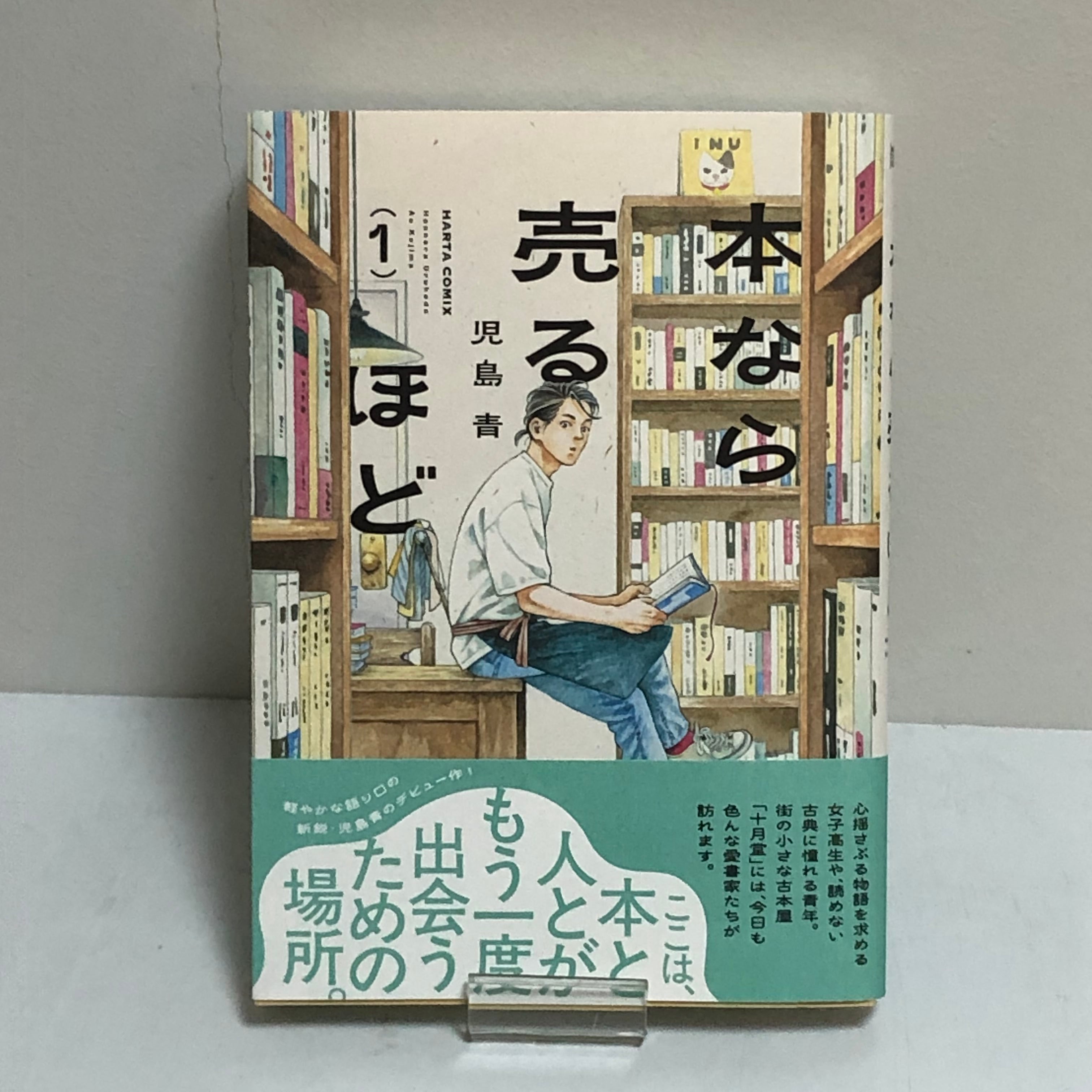 本なら売るほど 1 | ホリデイ書店