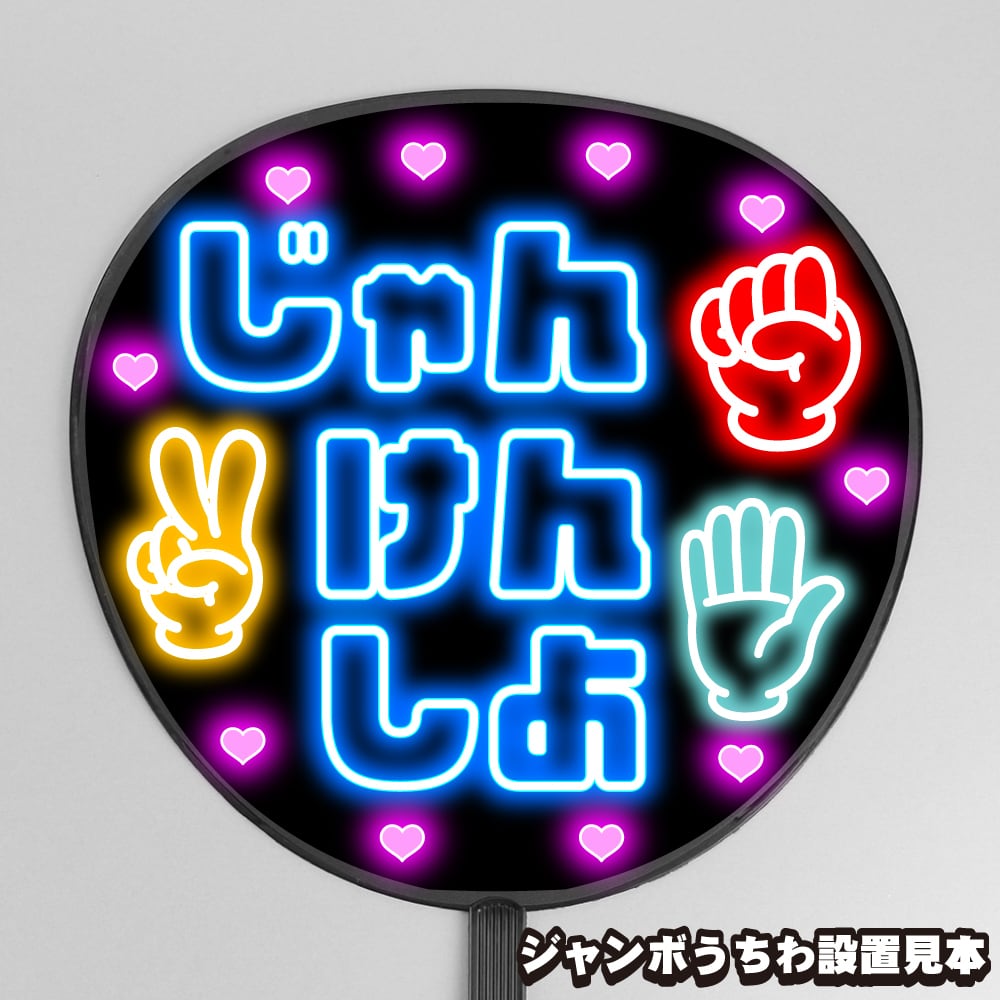 ネオン風ファンサもじ】じゃんけんしよ【プリントうちわ文字】即納