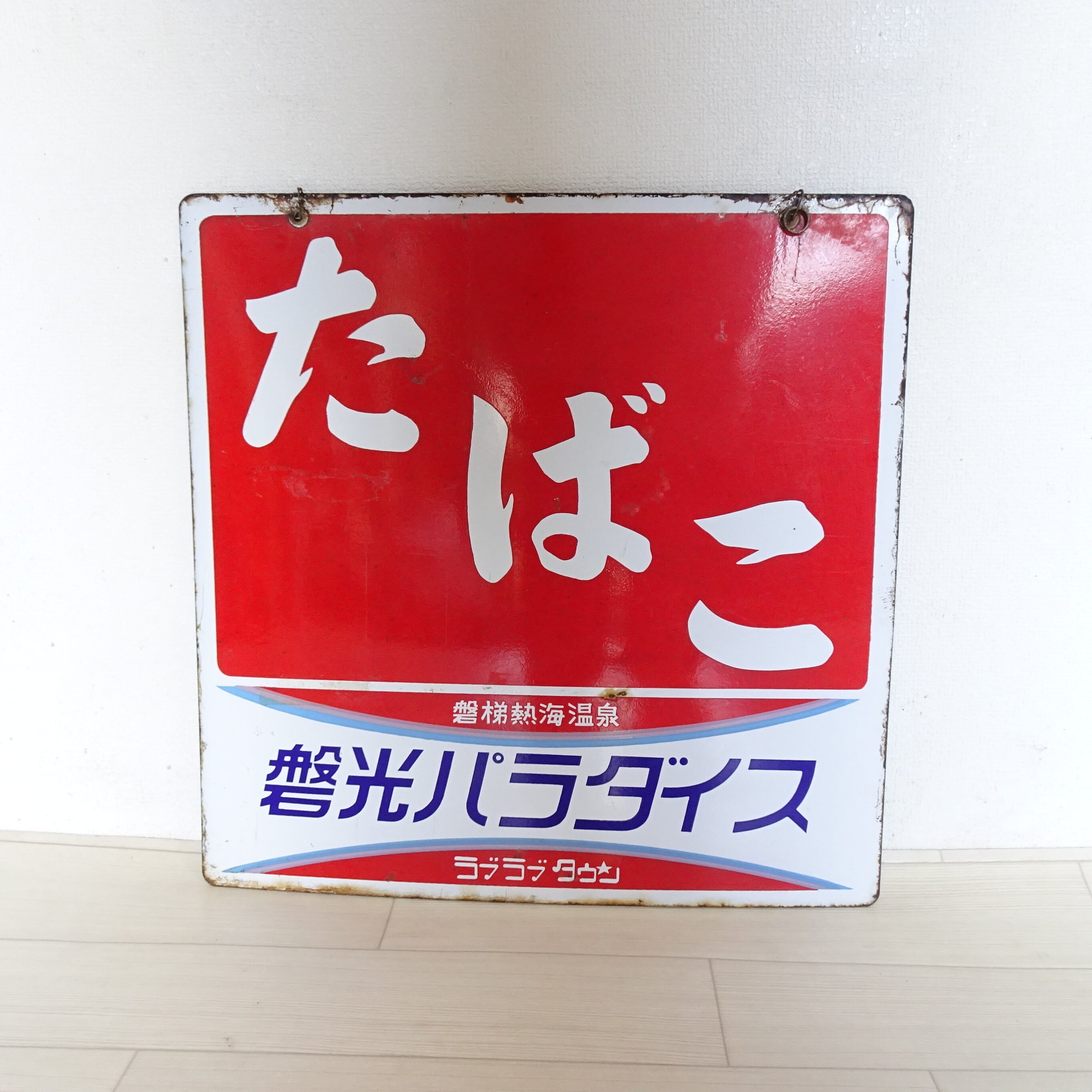 たばこのレトロホーロー看板 | 純喫茶家具の村田商會