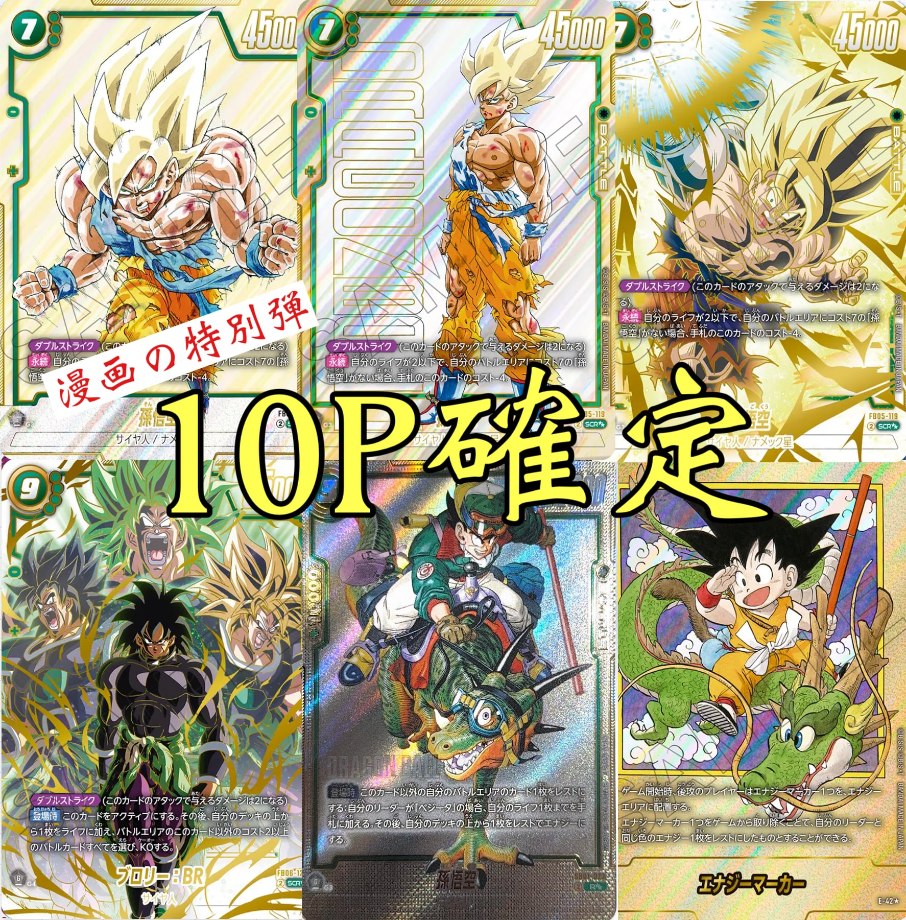 漫画の特別弾ドラゴンボールフュージョンワールド10P確定オリパ | 超