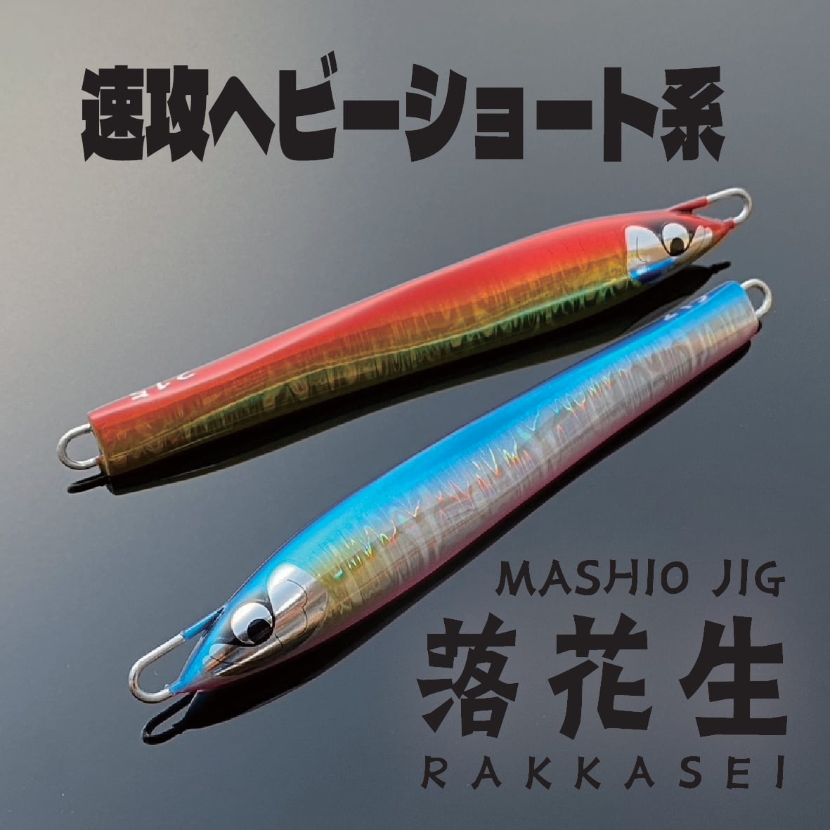 MASHIO JIG 『落花生215g』グローカラー | MASHIO｜オフショアルアー