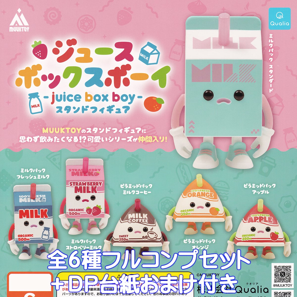ジュースボックスボーイ スタンドフィギュア Qualia 【全6種