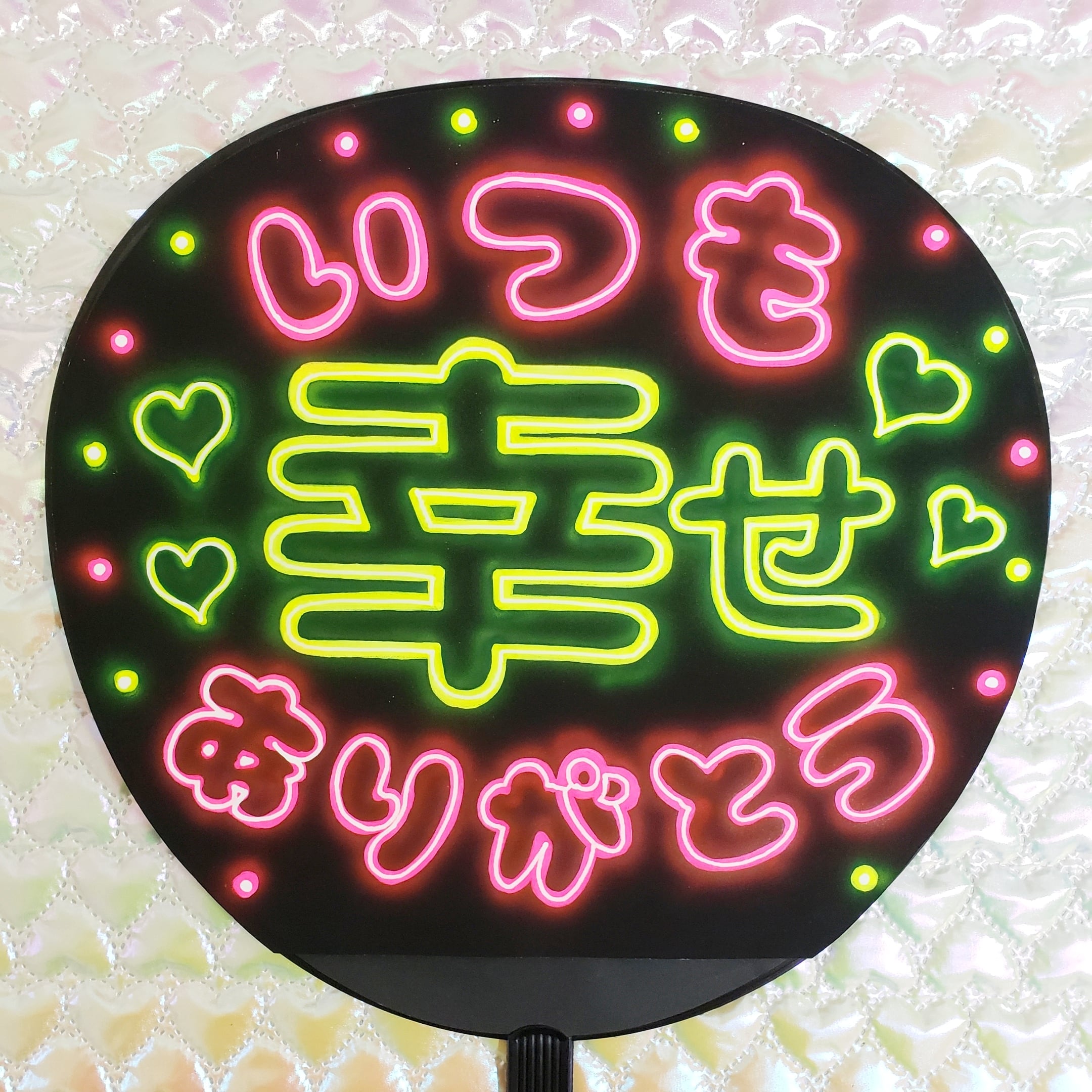 ネオンうちわ文字】いつも幸せありがとう① 【ファンサ】 | うちわもじ