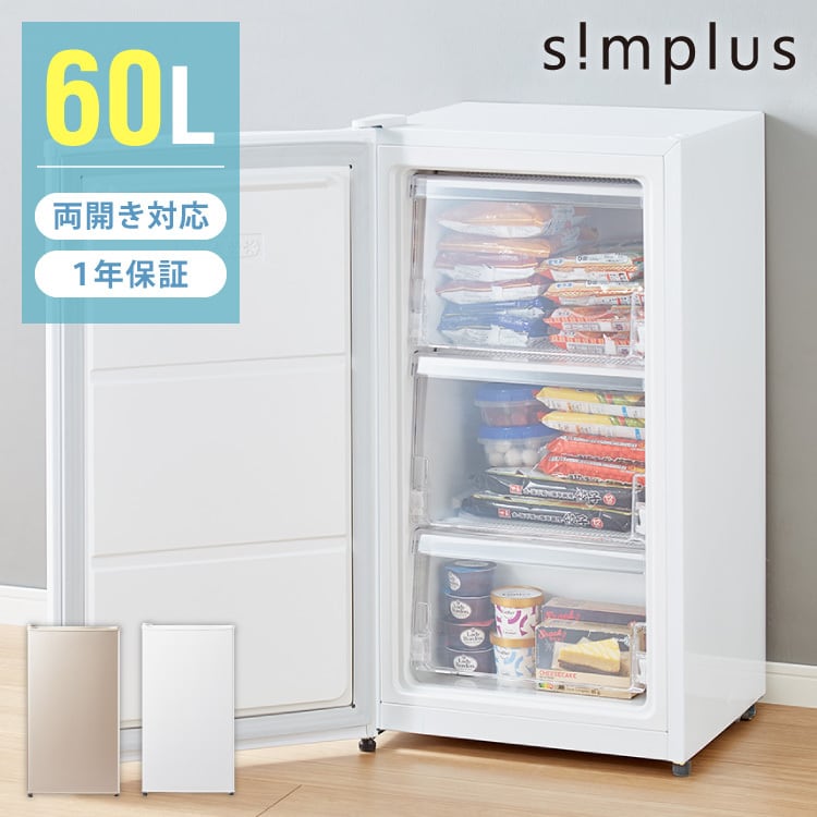 simplus 冷凍庫 左右開き 60L 家庭用 小型 ノンフロン 前開き 業務用