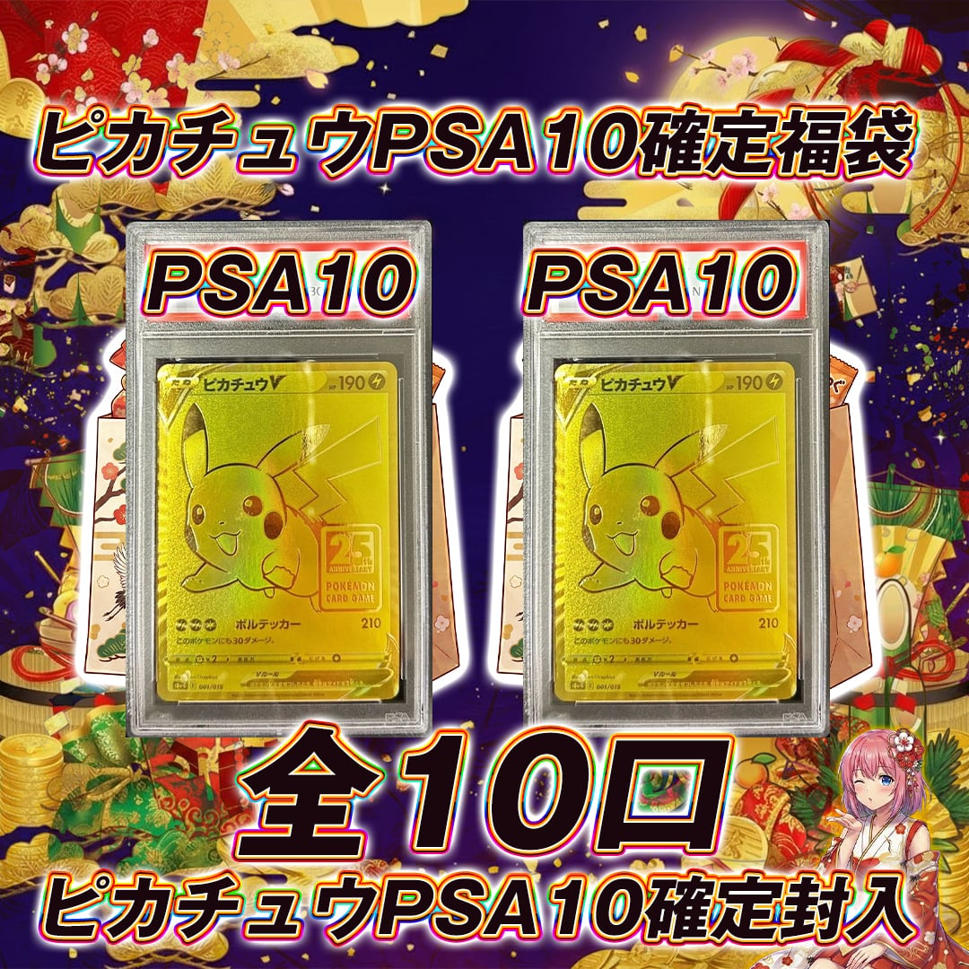 全10口 ポケモンカードピカチュウPSA10確定福袋オリパくじ【ピカチュウ