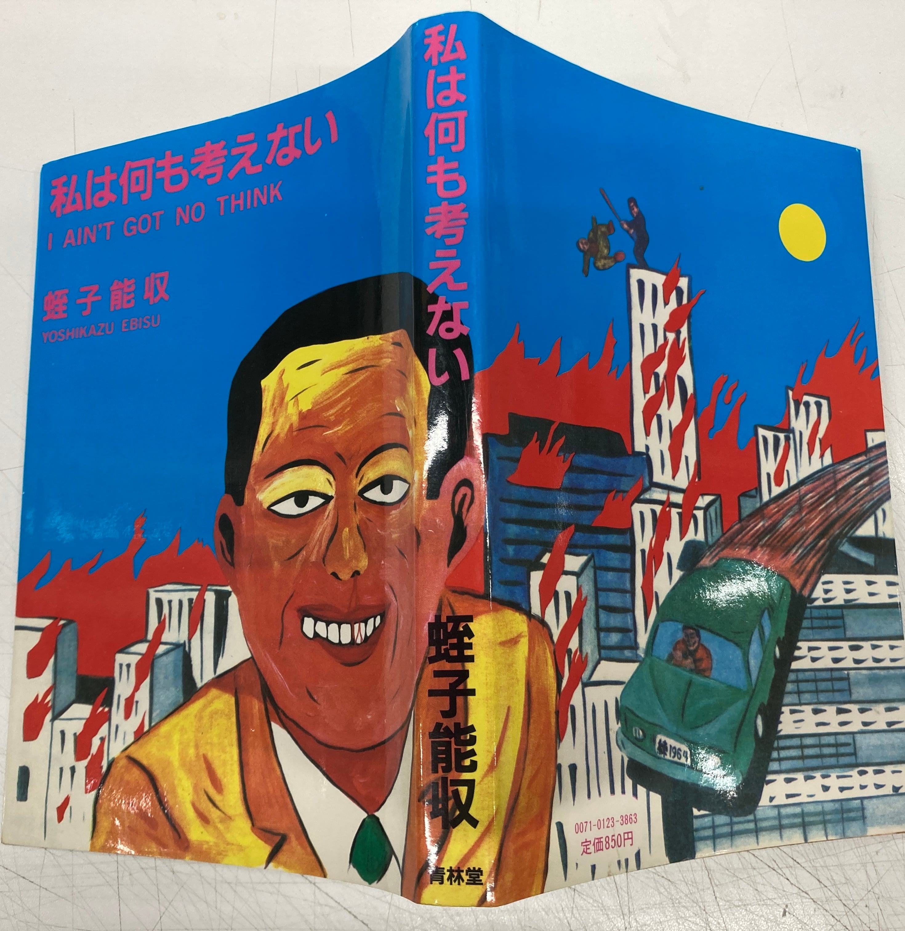 蛭子能収 私は何も考えない 1983年 初版 青林堂 | トムズボックス