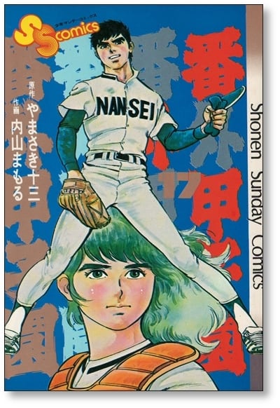 番外甲子園 内山まもる [1-18巻 漫画全巻セット/完結] やまさき十三