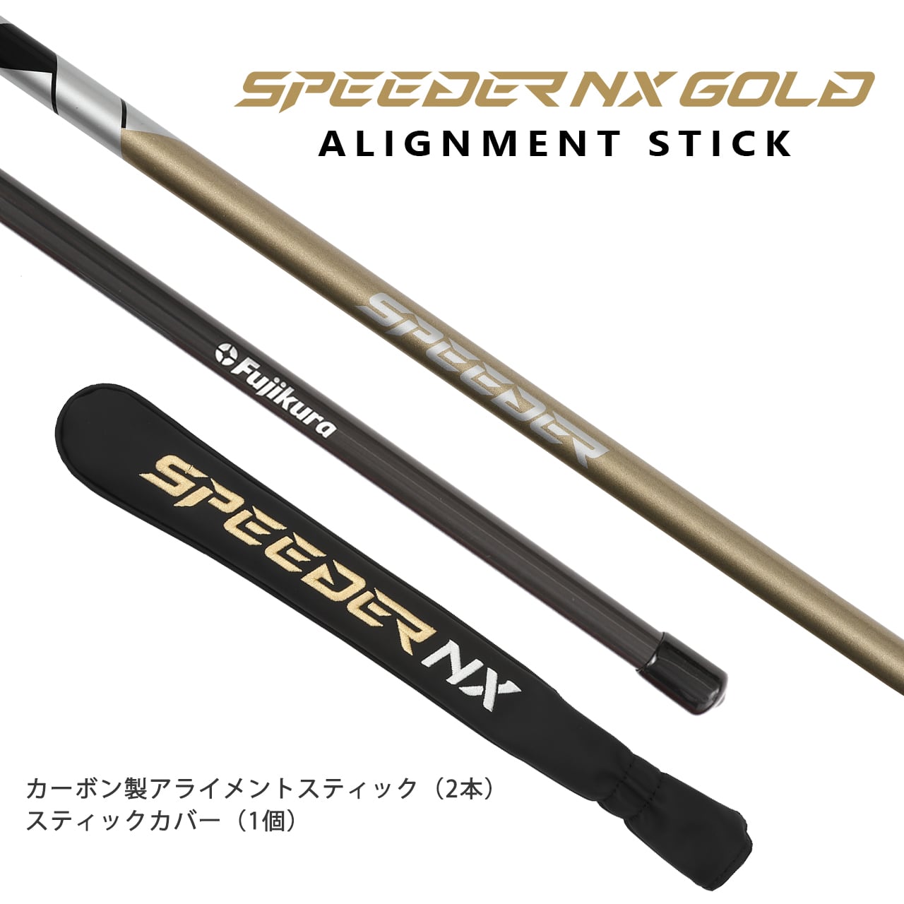 アライメントスティックカバー（NX Kun Gold） | Fujikura Official