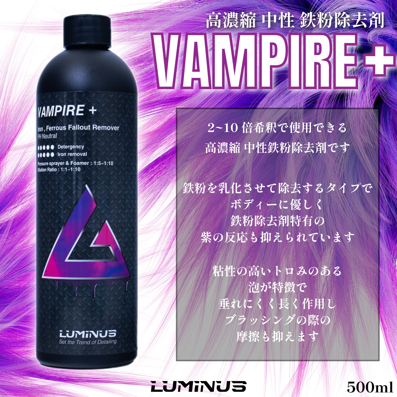VAMPIRE＋ ヴァンパイア＋ 500ml 鉄粉除去剤 LUMINUS | KYOTO DETAIL