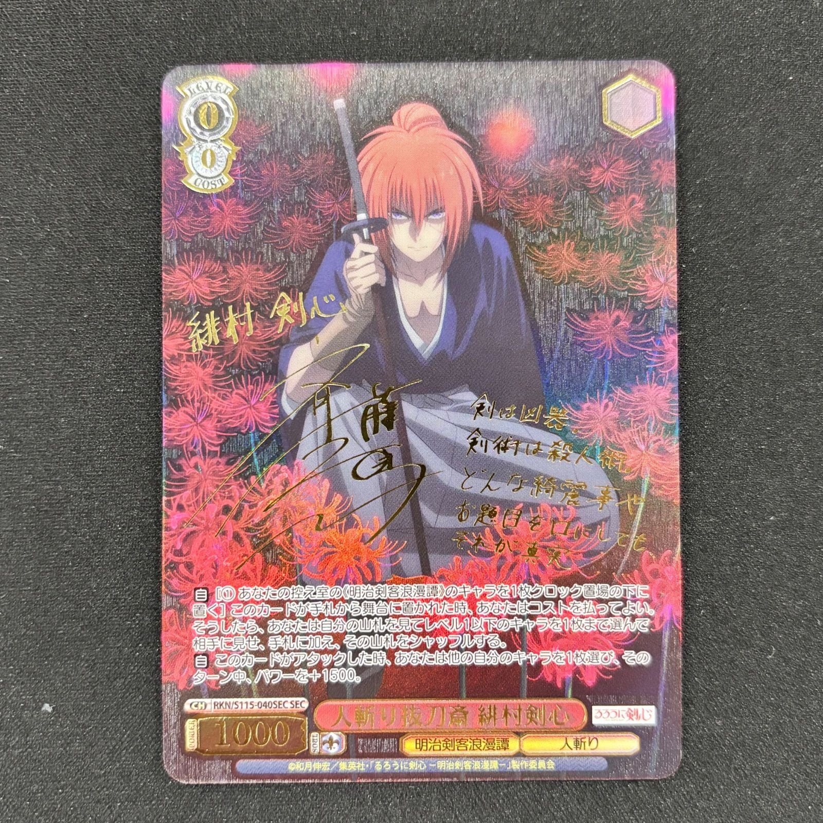 ヴァイスシュヴァルツ 人斬り抜刀斎 緋村剣心 SEC S115-040 | トレカ