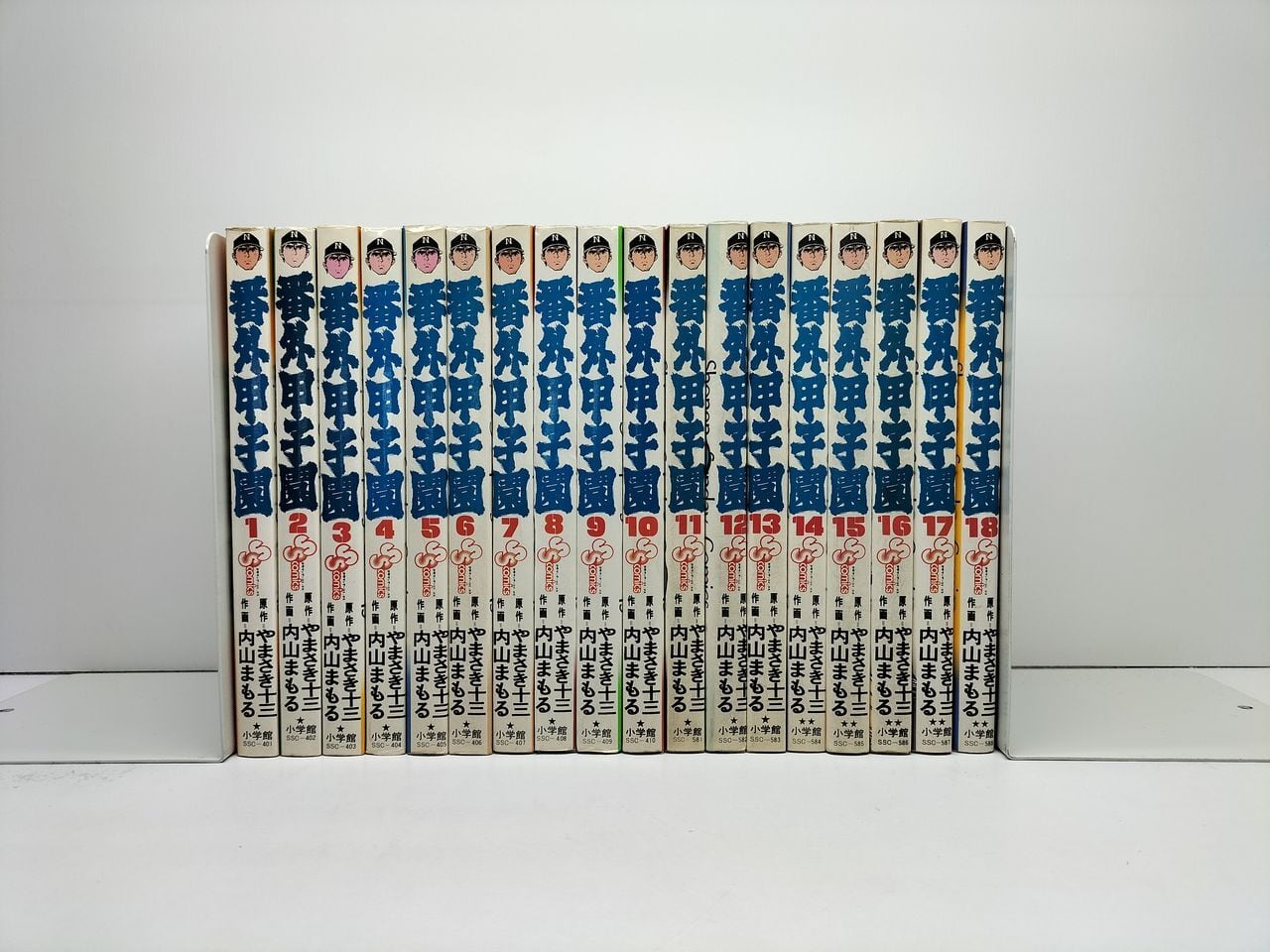 番外甲子園 内山まもる [1-18巻 漫画全巻セット/完結] やまさき十三