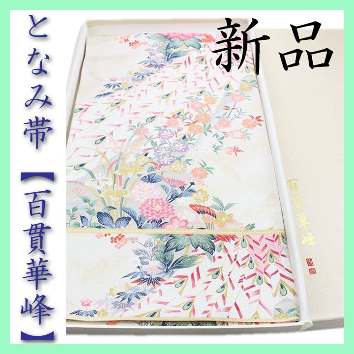 本加賀友禅の巨匠【百貫華峰】 西陣の名門【となみ織物】 新品の【純