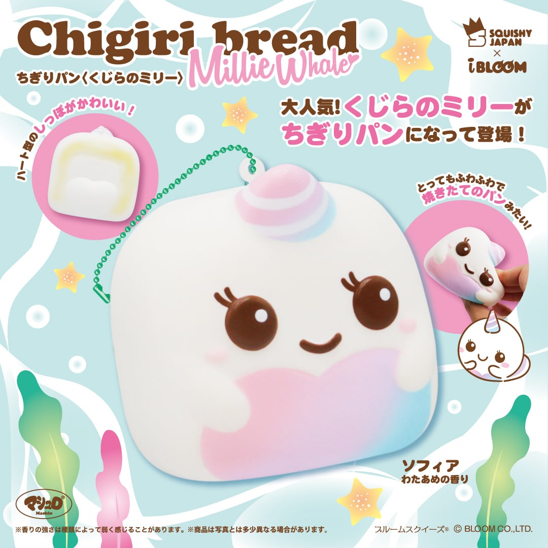 SQJ限定 くじらのミリー ちぎりパン ソフィア〜 ブルーム スクイーズ