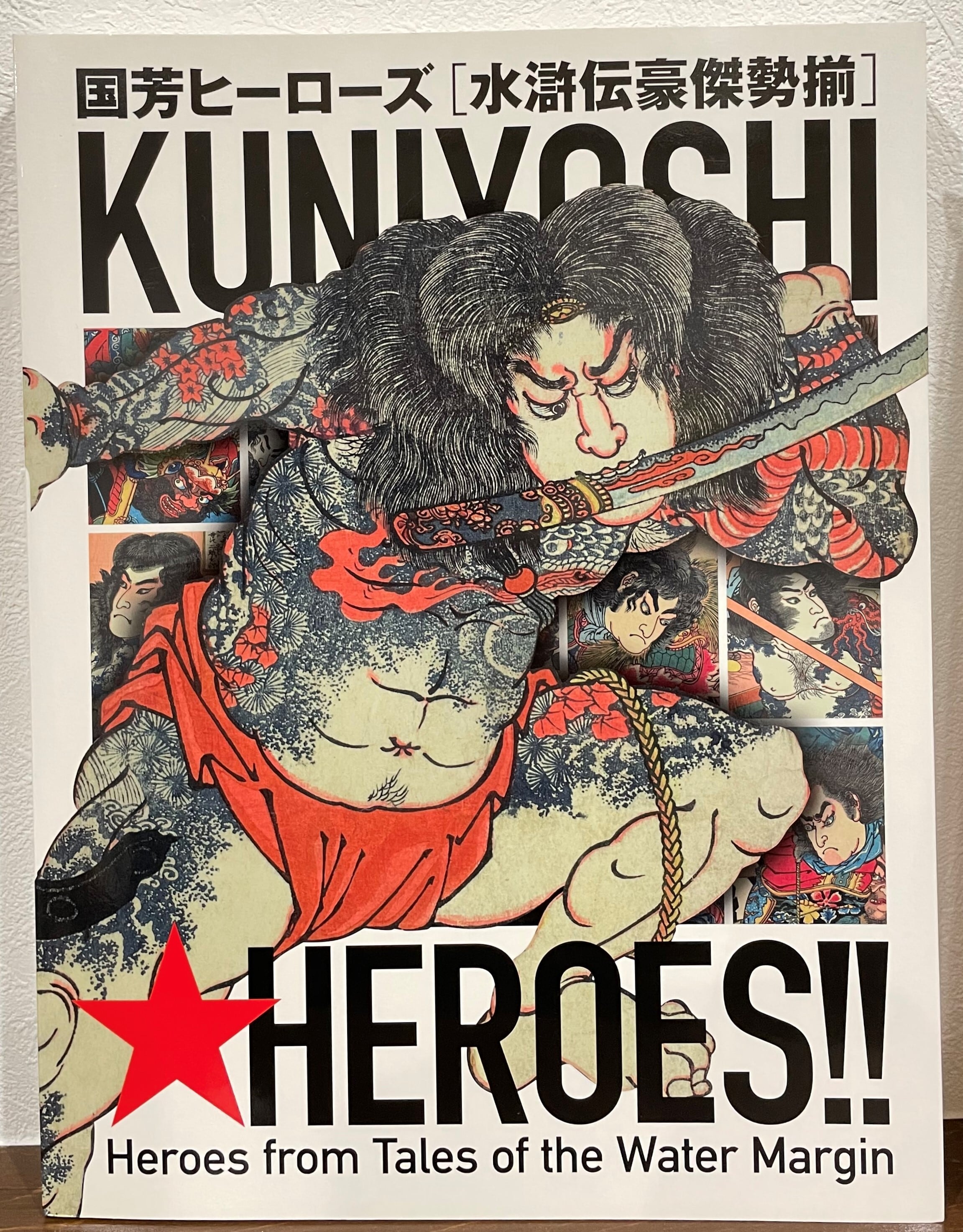 国芳ヒーローズ 水滸伝豪傑勢揃展［Kuniyoshi☆heroes!! :Heroes from