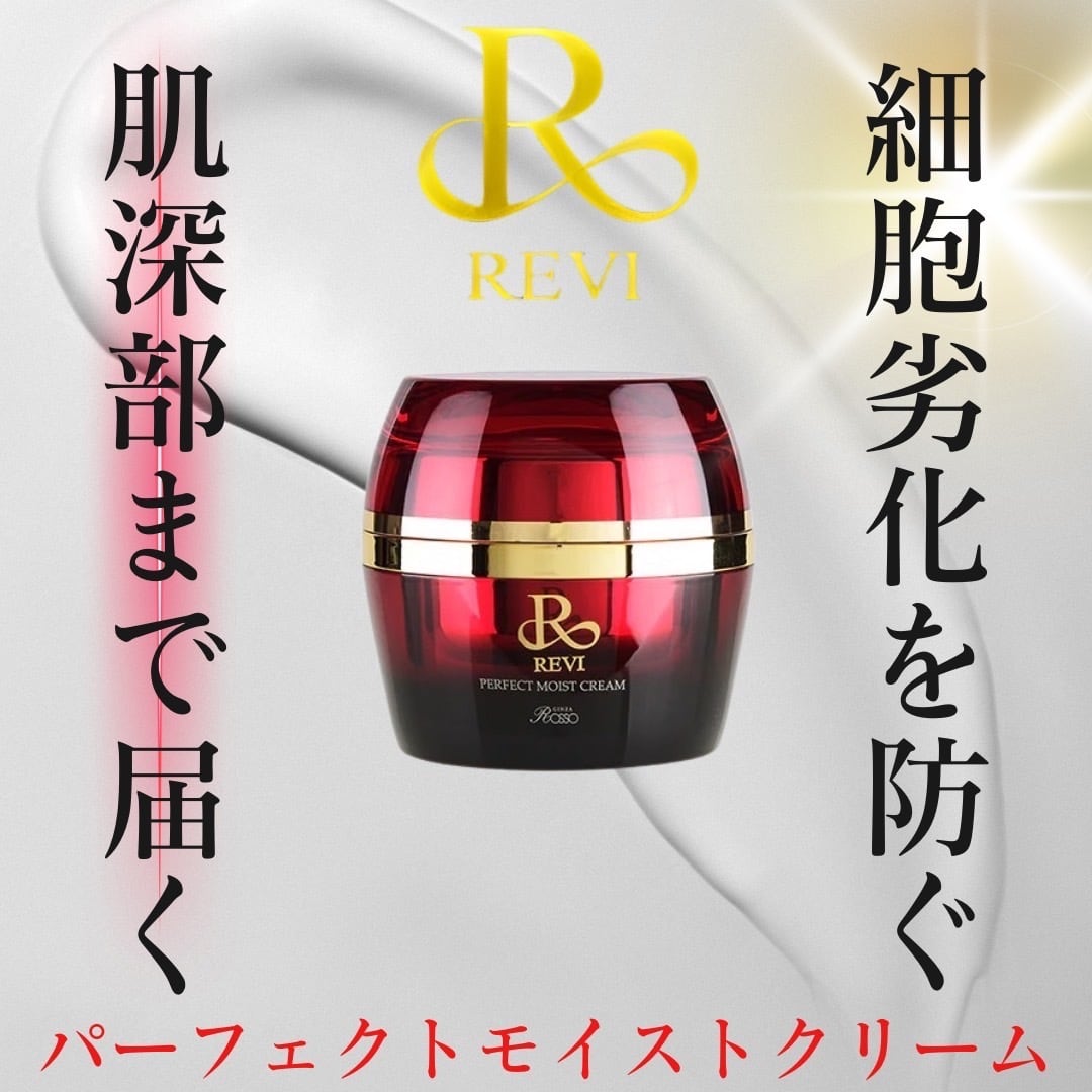 REVIパーフェクトモイストクリーム | REVI MEUP ルヴィ正規販売会社