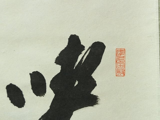 臨済宗 前大徳寺 矢野一甫 (YANO Ippo /兵庫, 1924- ) 横一行書「喫茶