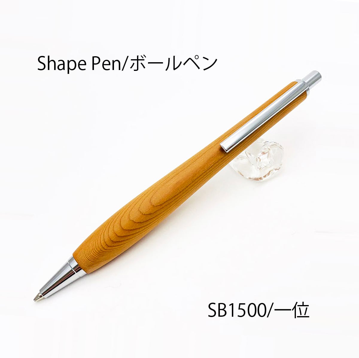 Shape Pen /低重心の書き心地 一位 /いちい SB1500 ボールペン0.5