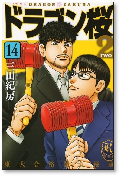 ドラゴン桜2 三田紀房 [1-17巻 漫画全巻セット/完結] | 漫画全巻