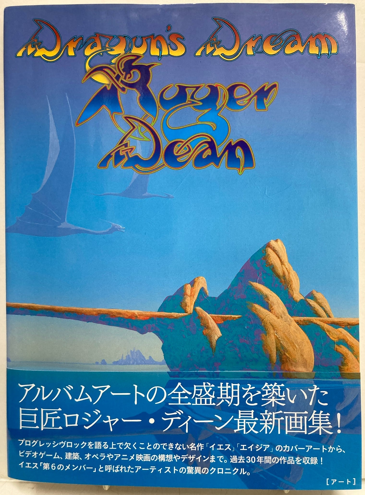 ロジャー・ディーン幻想画集 ドラゴンズ ドリーム 2006年 初版 帯 P