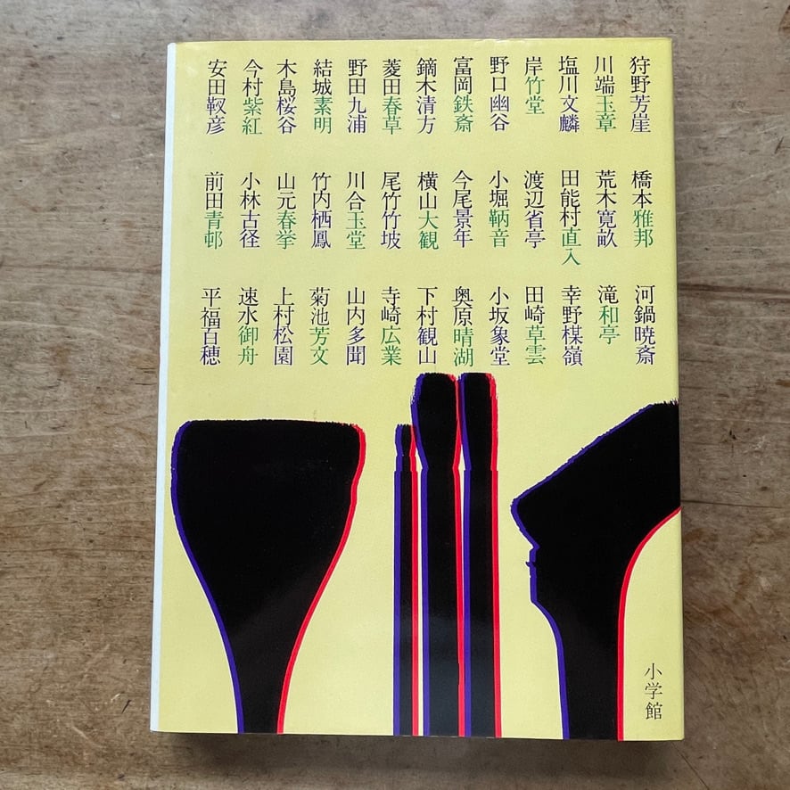 絶版中古書】原色日本の美術 30 近代の日本画 著者：河北 倫明（著