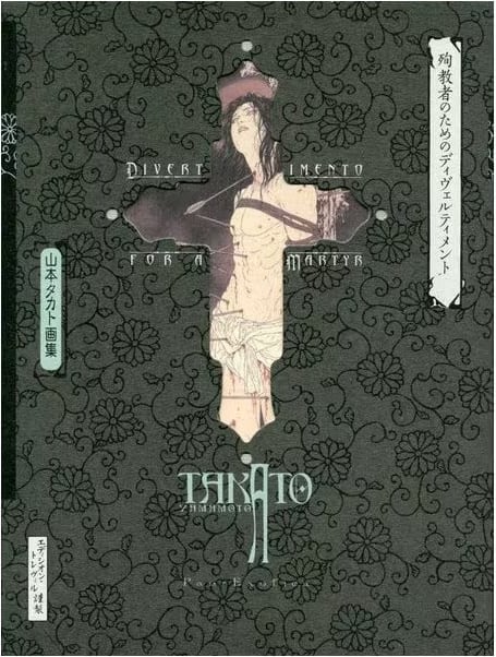 殉教者のためのディヴェルティメント 新装版 Jyunkyousya no tameno