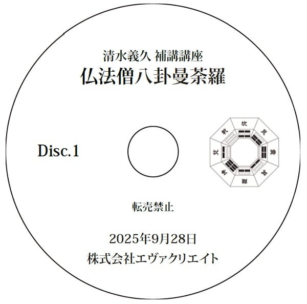 2025年9月28日開催 清水義久 補講講座「仏法僧八卦曼荼羅」 | エヴァ