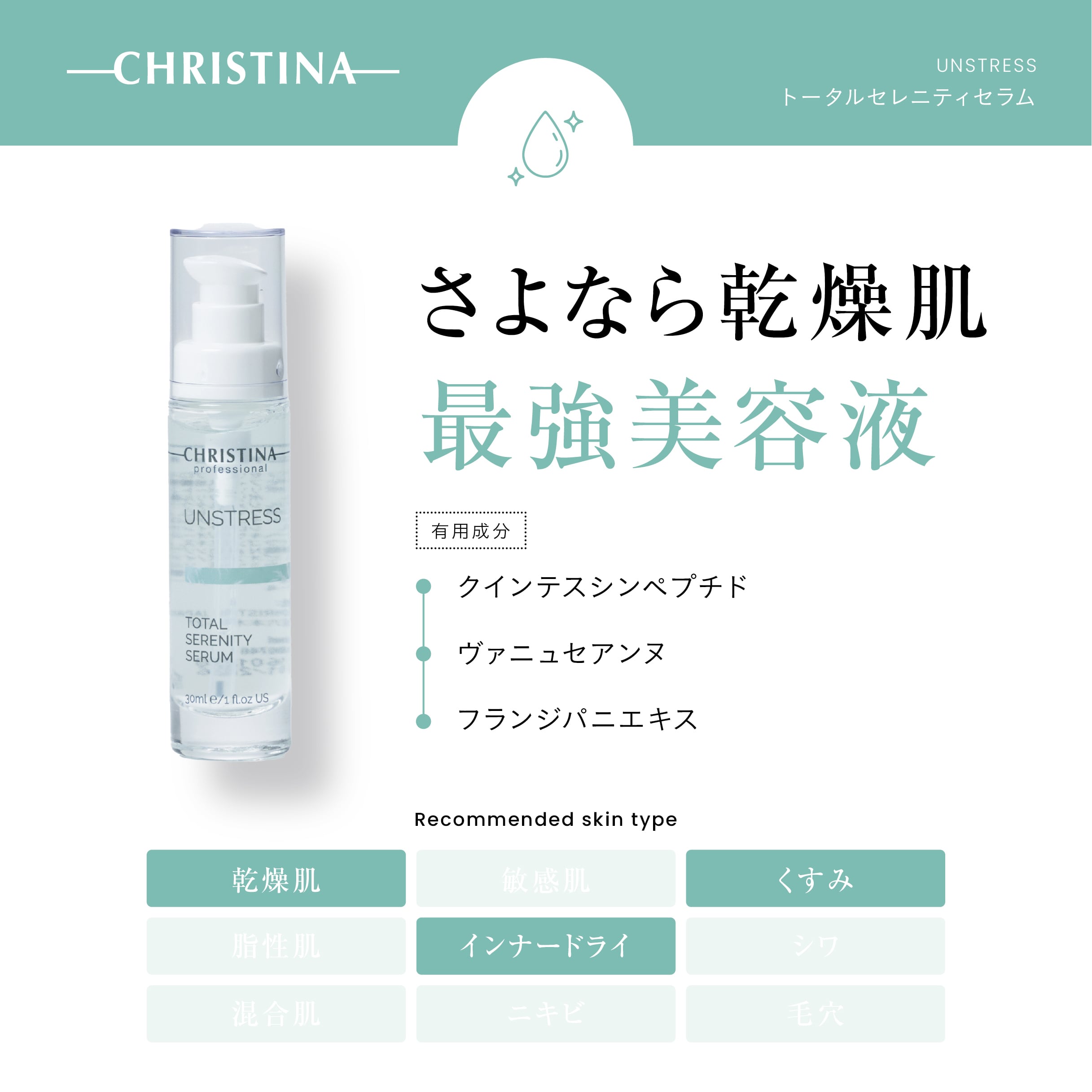 UNSTRESS トータルセレニティセラム | SALON DÉ C｜CHRISTINA