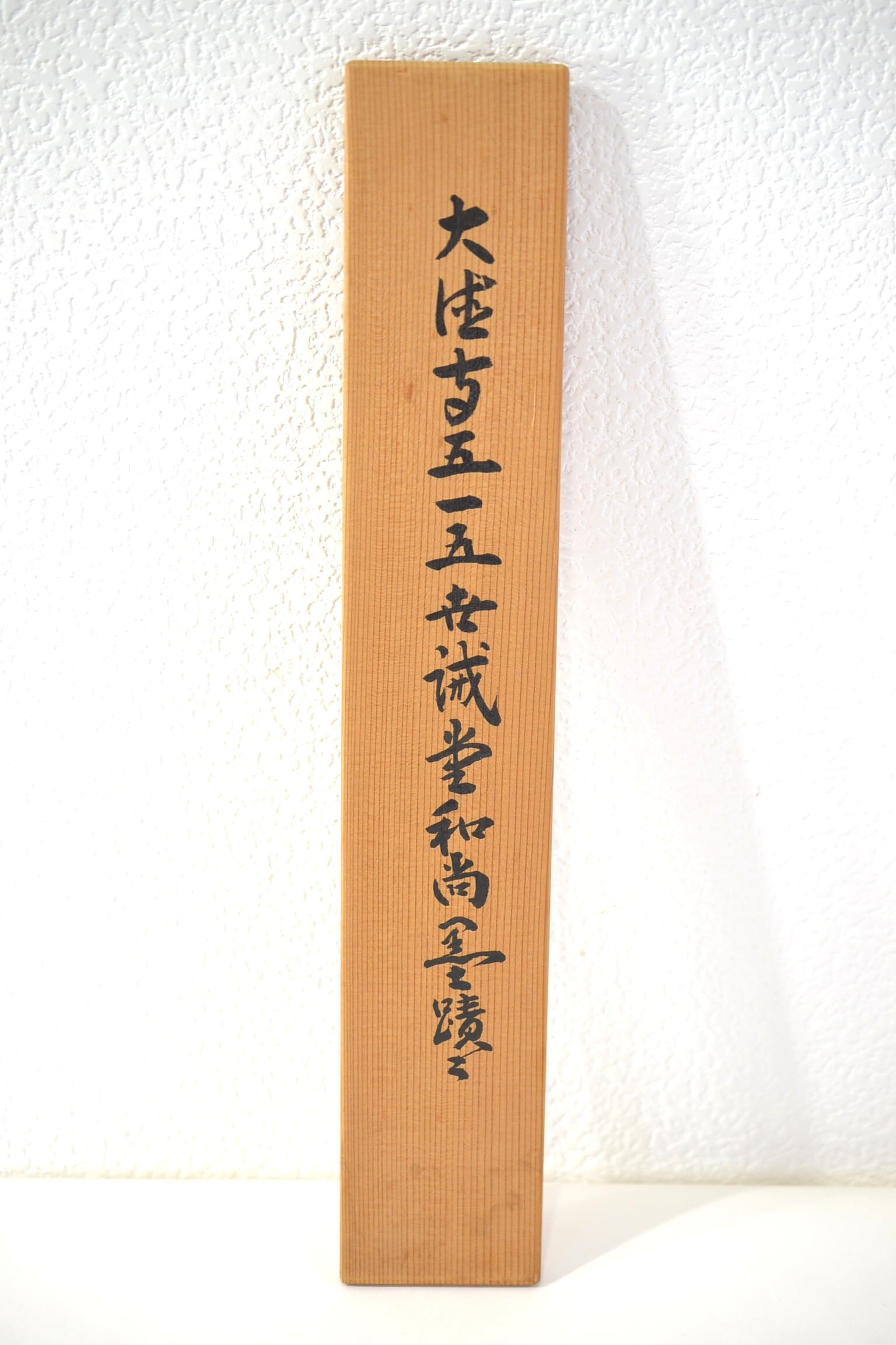 一行軸「茶煙永日香」大徳寺塔頭三玄院住職 藤井誡堂筆 長谷川寛州極箱