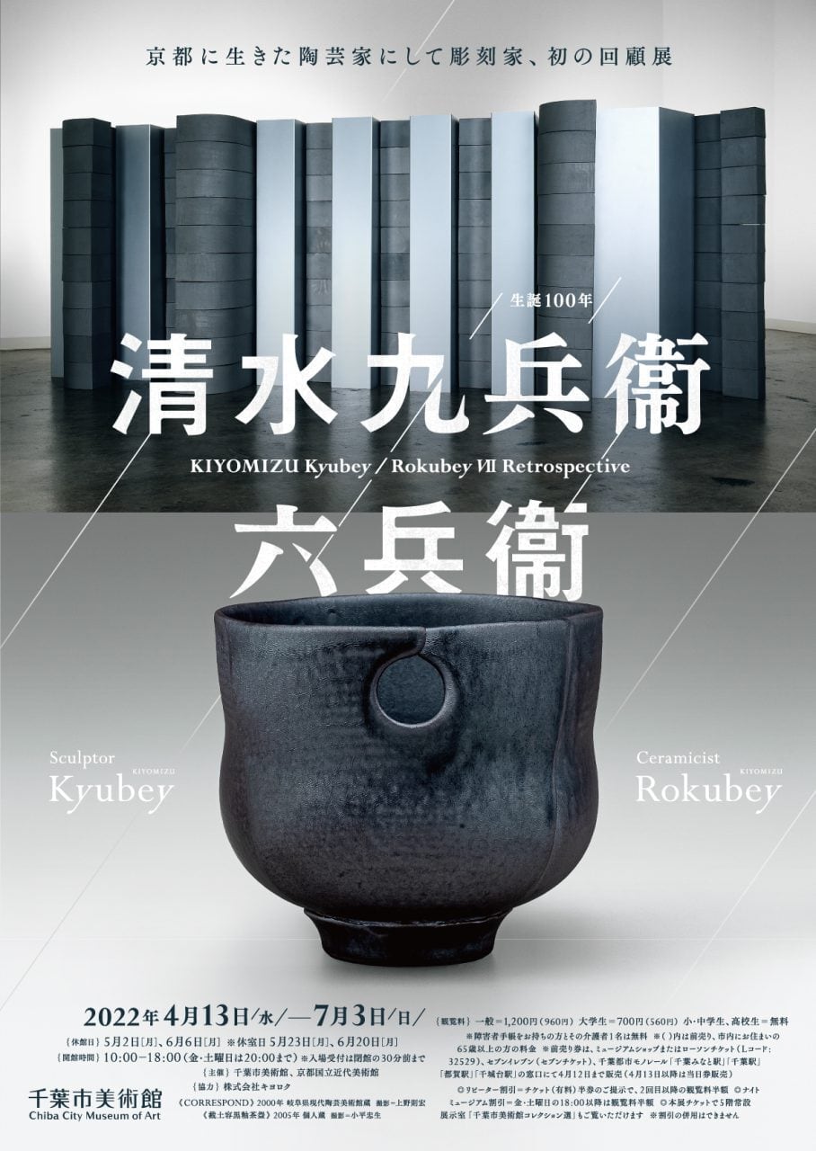 図録｜生誕100年 清水九兵衞／六兵衞展 | 千葉市美術館ミュージアム